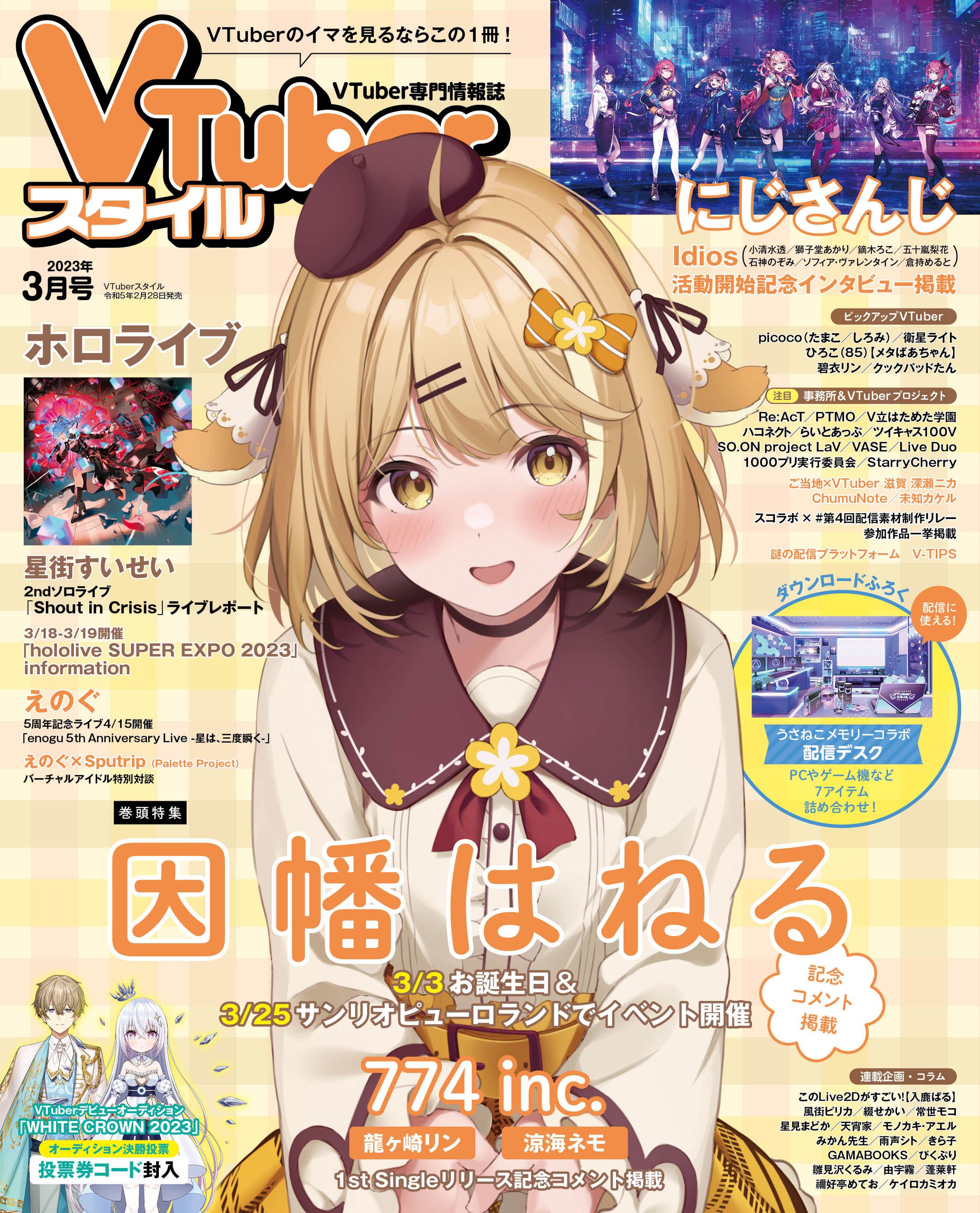 【記事執筆】VTuberスタイル2023年3月号 コラム記事-1