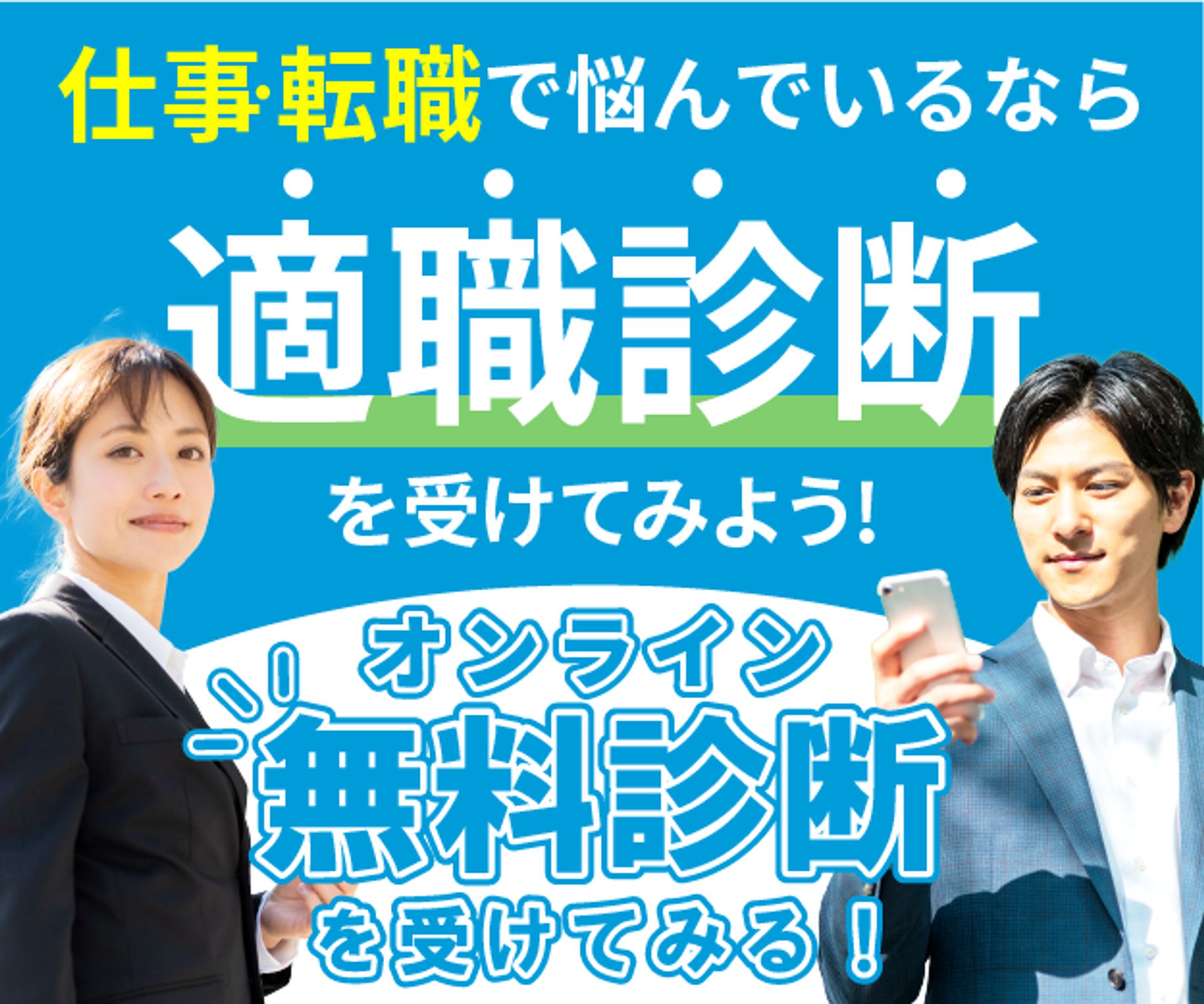 適職診断バナー-1