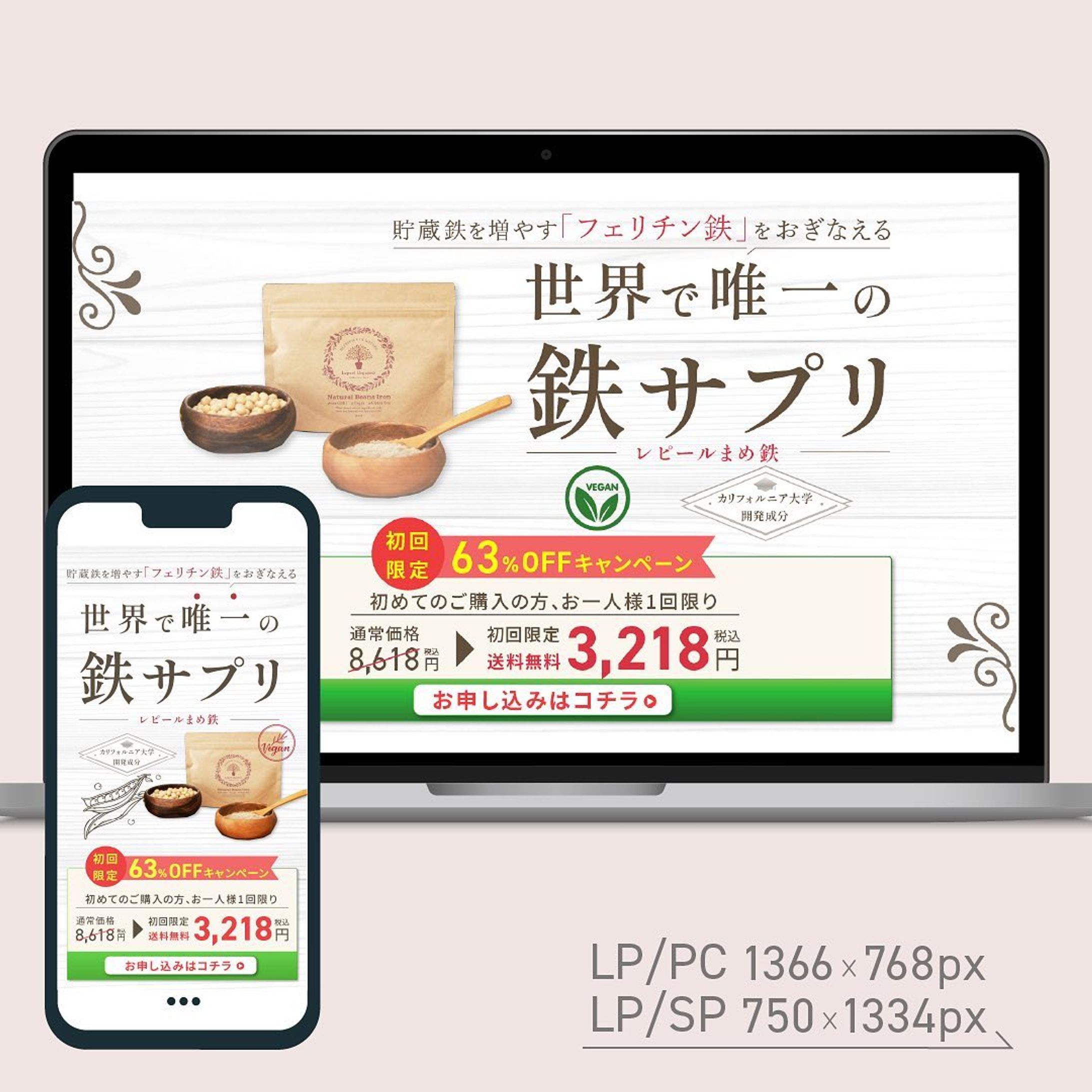 架空　LPファーストビュー&スマホ版制作
2021/12月 課題（PC:1366×768px  SP:750×1334px）
⁡
テーマ:10 超実践型デザインワークvol.02
⁡
𖧷お題𖧷
——————————————————
「レピールまめ鉄」LPファーストビュー作成。レピールまめ鉄は、鉄分不足を補うオーガニックサプリメント。
⁡
ターゲット:貧血に悩む女性、安全なオーガニックのものを探している。
他のサプリでの副作用に悩んでいる。
原因不明の体調不良が鉄不足かもしれない。
イライラしやすい。
⁡
PC版（コピー支給）
SP版（コピー支給）
——————————————————
⁡
2021年12月、超実践型デザインワークvol.2
初回限定の63%OFFキャンペーンと、金額がに目がいくようなデザインを作成した。
コンバージョンボタンまわりは、安心感を感じる緑とし、オーガニックを意識した方にクリックしてもらえるようにした。
⁡
⁡
✳︎改善点✳︎
キャンペーン案内の中身は、もう少しコピーの配置を工夫した方が良かった。金額をもうちょっと大きくメリハリをつけてもいいなと思う。
veganのロゴと、カリフォルニア大学〜のコピー周りのイラストが合っていない部分が気になる。
⁡
⁡
⁡
#webデザイン勉強中 #webデザイン #バナーデザイン #バナー制作 #バナー #webデザイナーになりたい #バナー練習 #Webdesign #bannerdesign #Illustrator-1