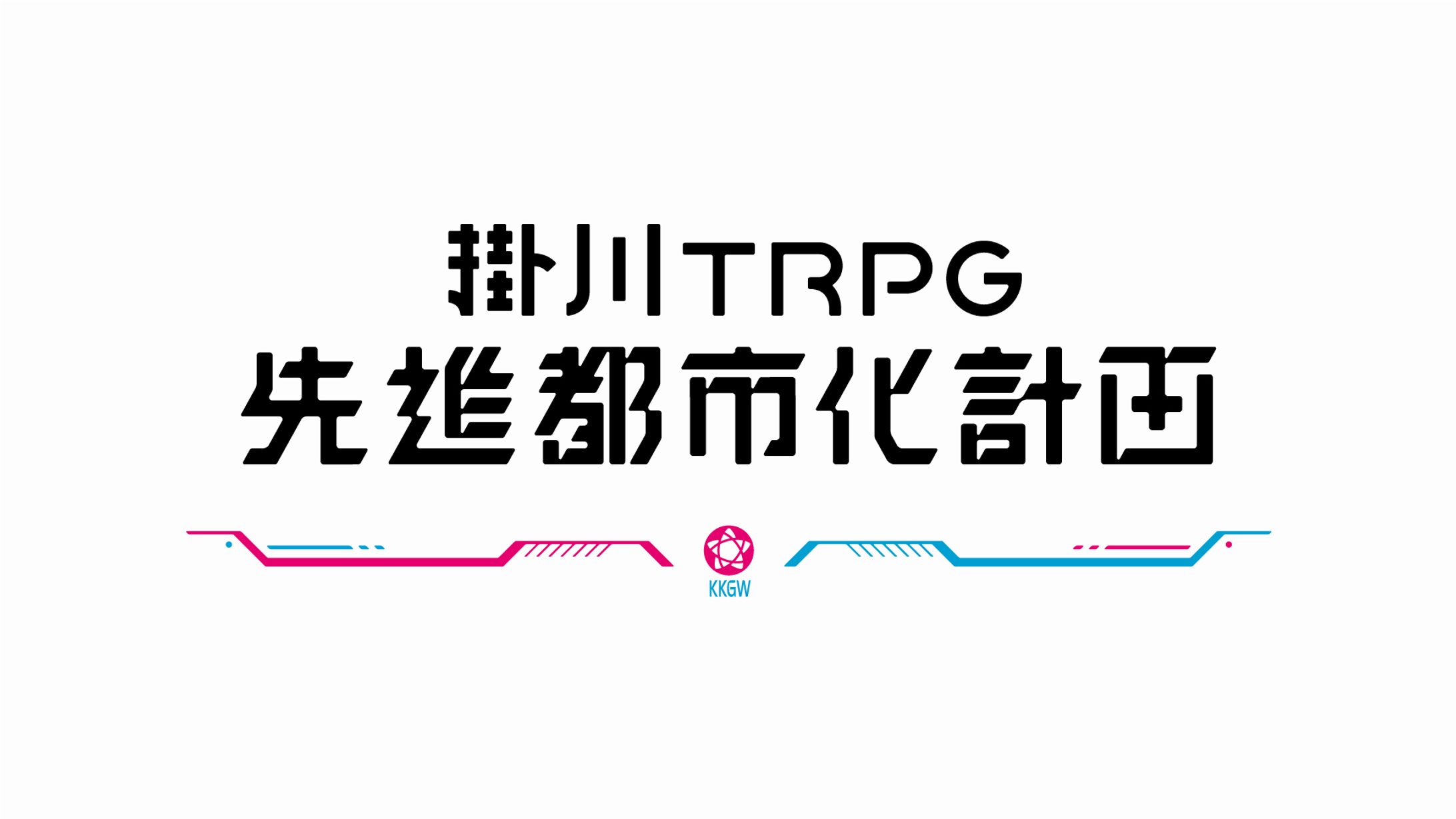 掛川TRPG先進都市化計画-1
