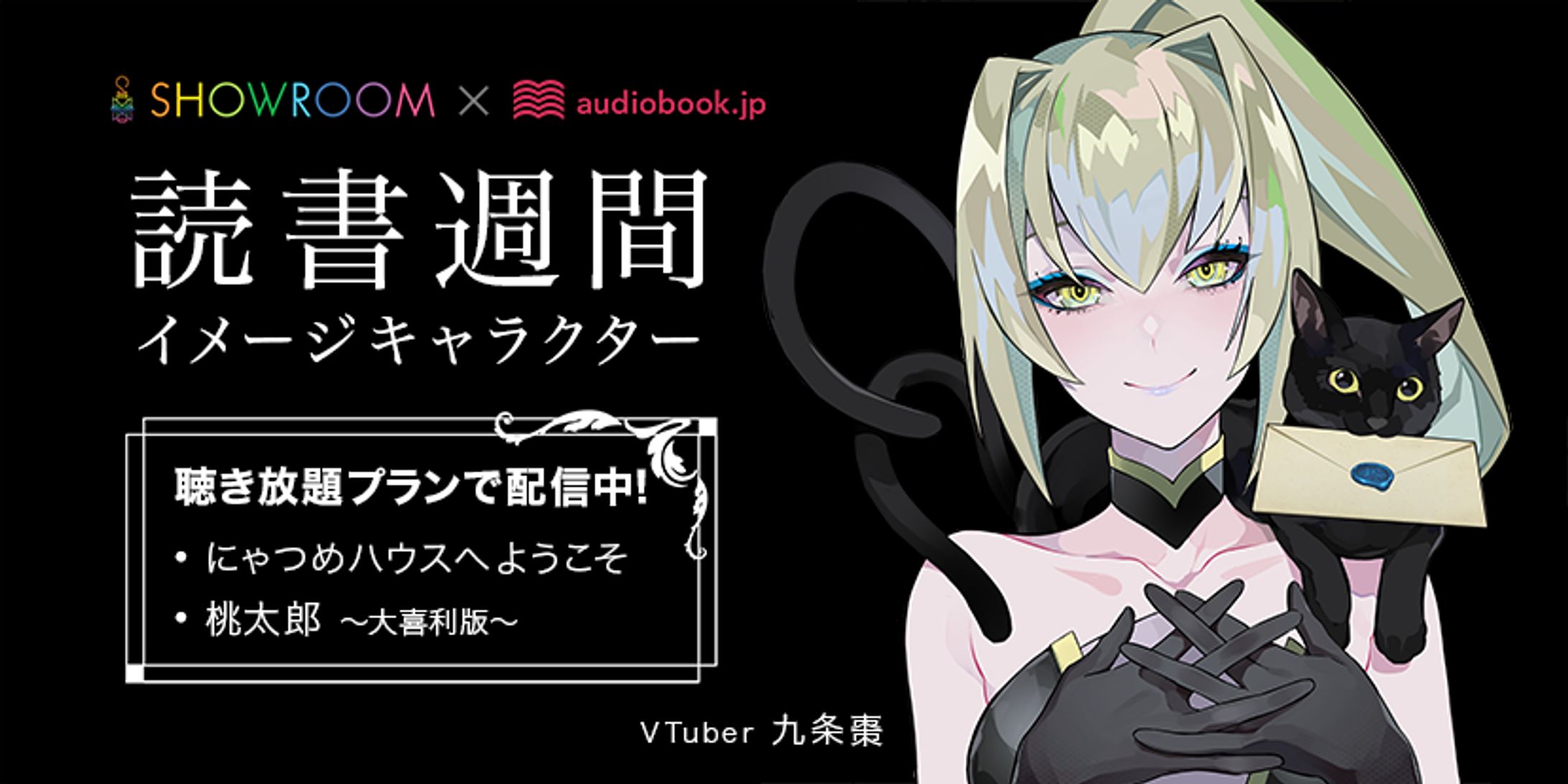 audiobook.jp読書週間イメージキャラクター就任-1