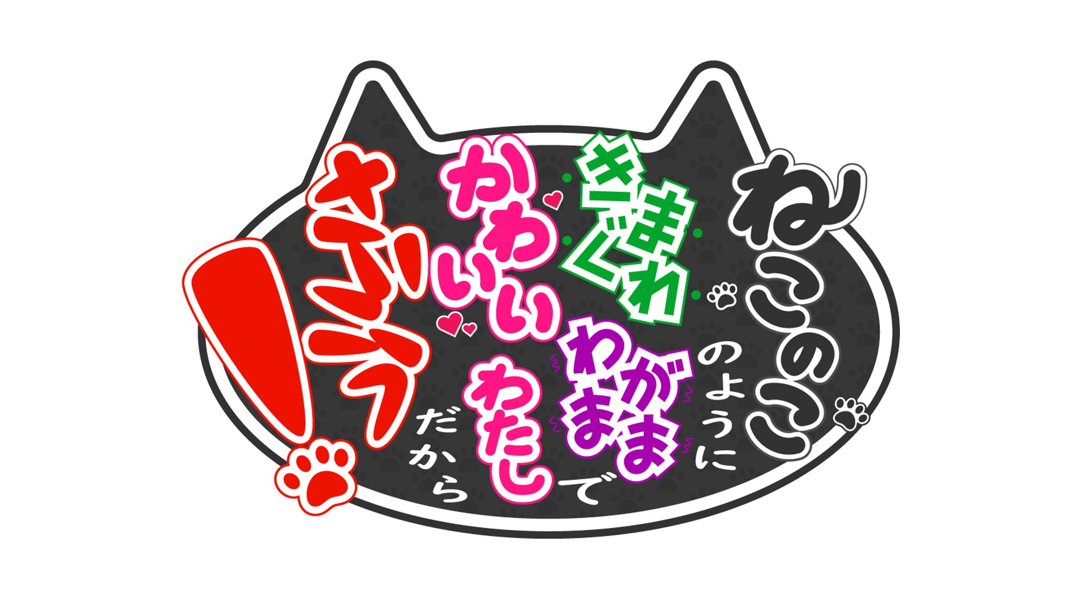 新棚ぬい様　短歌タイトルロゴ-1