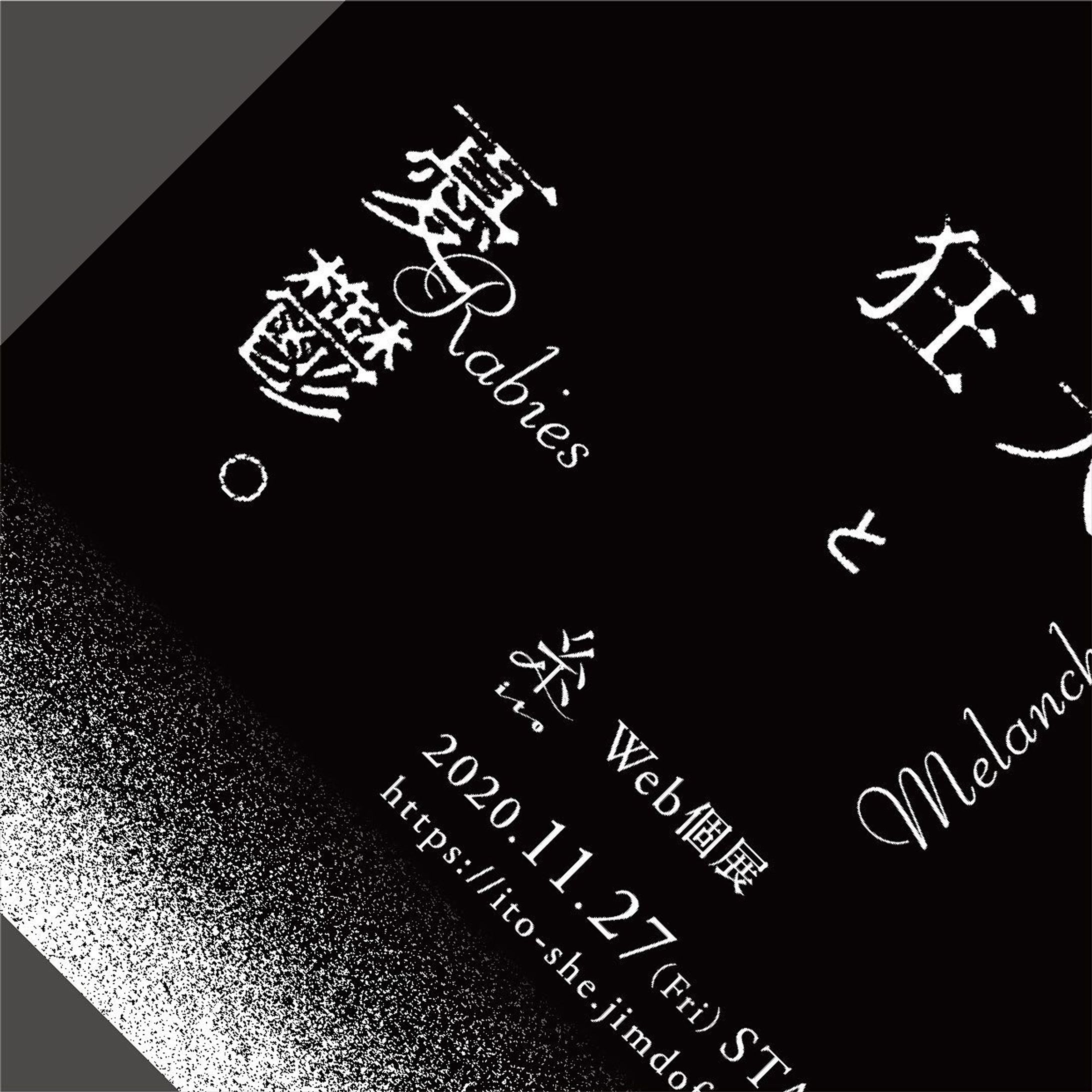 キービジュアル：Web個展「狂人と憂鬱」-1