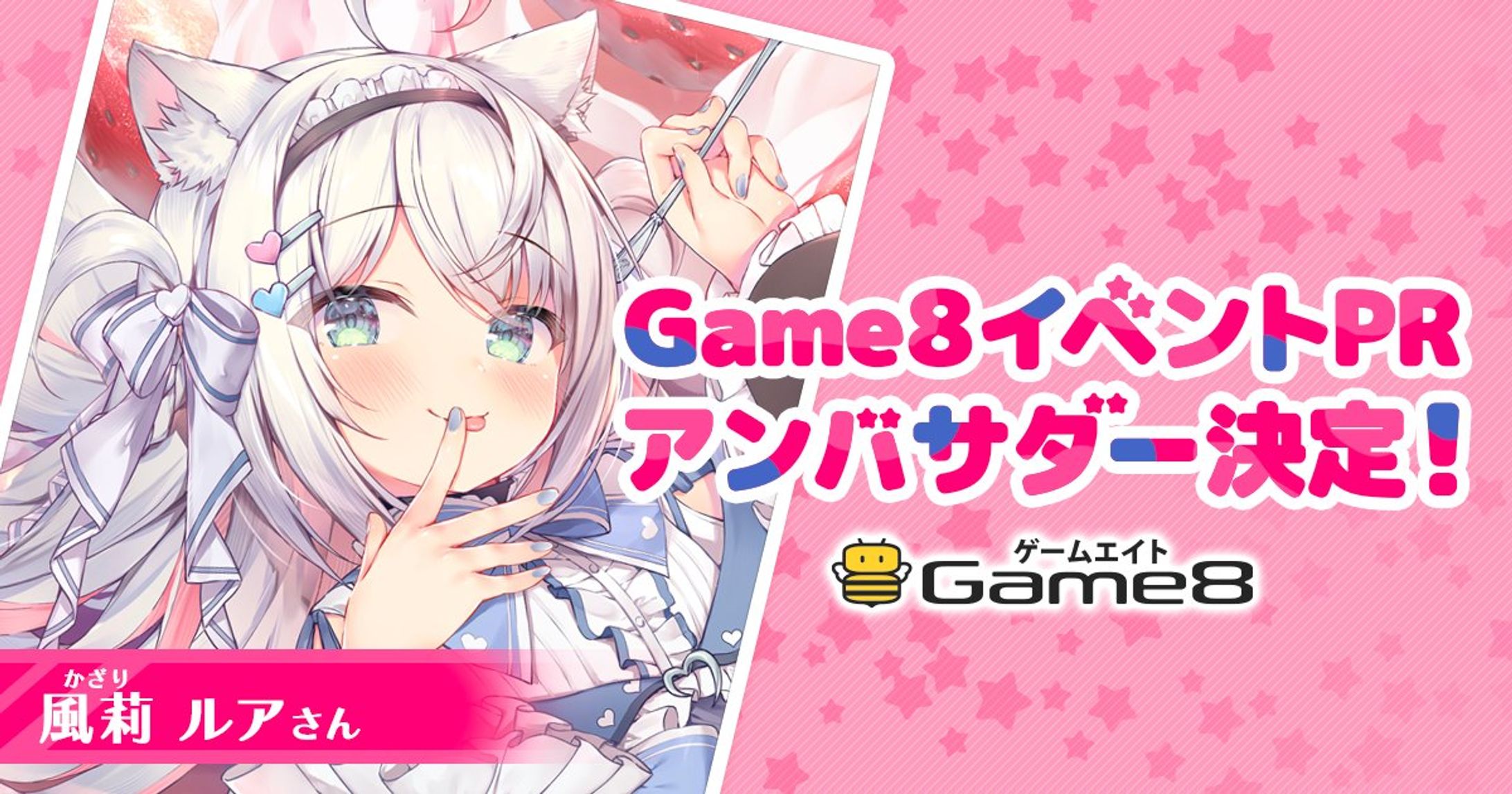 【Game8 × 風莉ルア】-1