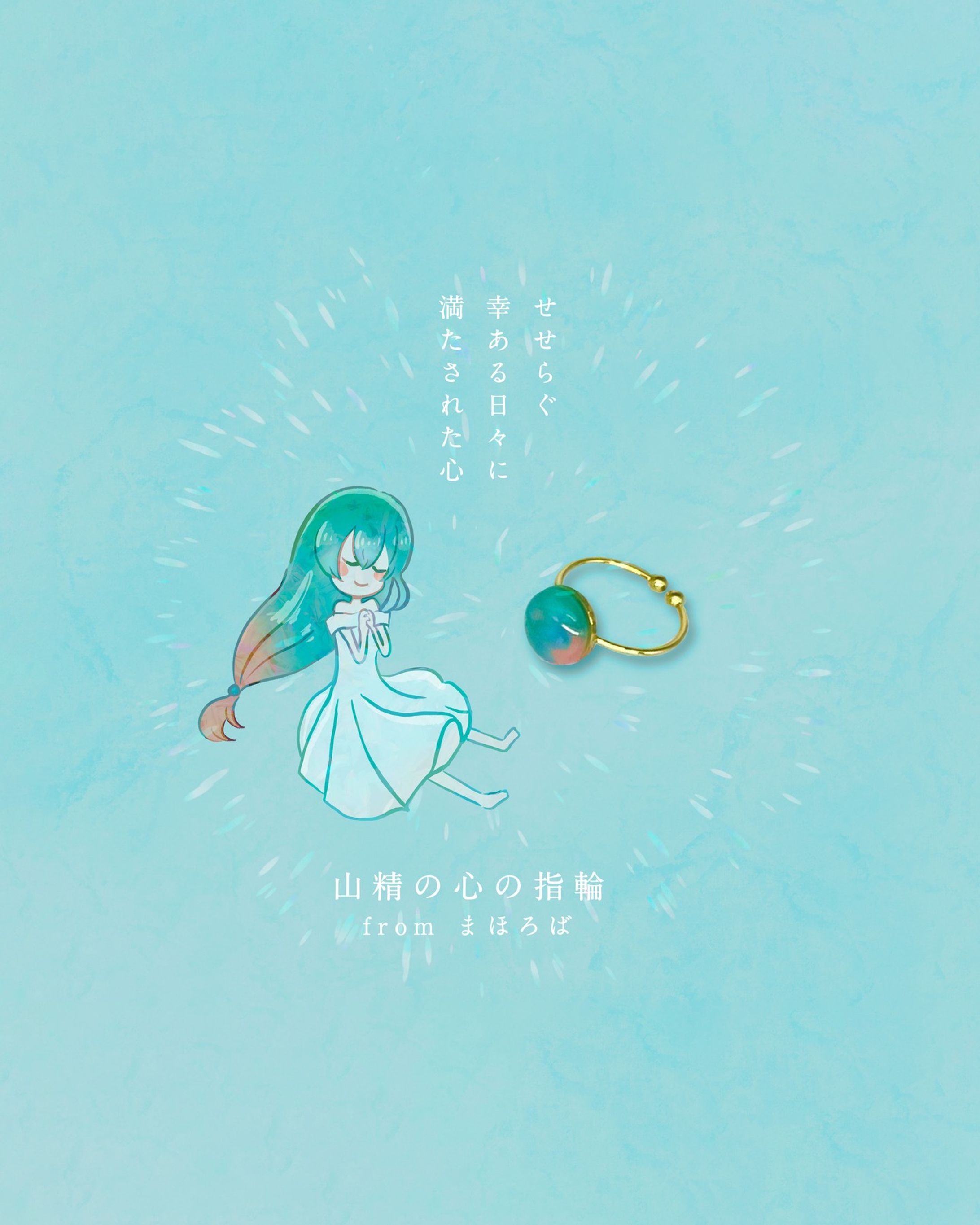 『 山精の心の指輪 』
他の投稿はこちら→ @enayacomic
— — — — — — — — — — —
まほろばさん（@fantastique070）の指輪をお迎えしました🙌
一つ一つのアイテムに物語が詰め込まれている「創作詩×レジン」のオンリーワンのアイテム💍✨
レジンの色合いや詩の内容が好きなのはもちろん、私自身が山の多い地域に住んでいるのでぴったり！と思いこの子にさせていただきました🗻
大切に使わせていただきます！

#青が好き #イラスト #いらすととぐらむ #フォトアート #はしもとあやね #illustration #女の子イラスト #ふぉといらすと #レジンアクセサリー #ハンドメイドアクセサリー #art #ハンドメイド好きさんと繋がりたい #山に癒される  #おんなのこイラスト  #絵本のような世界-1