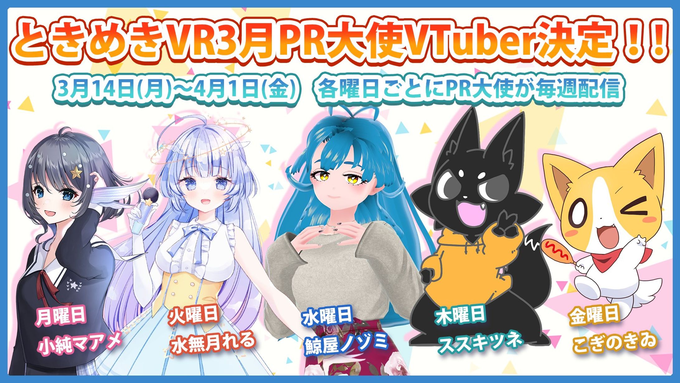 ときめきVR3月PR大使 就任-1