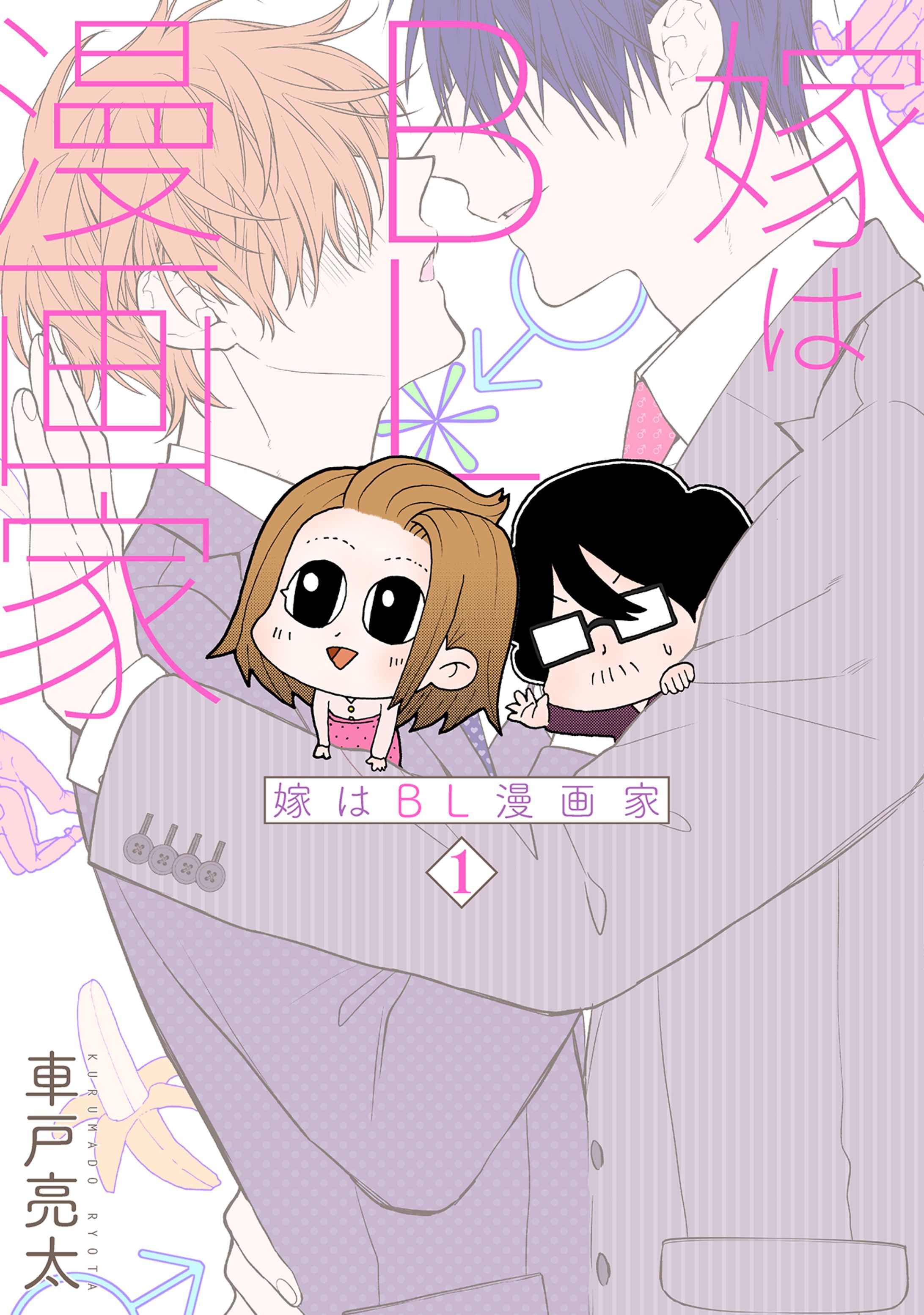 嫁はBL漫画家　バンチコミックス（新潮社）-1