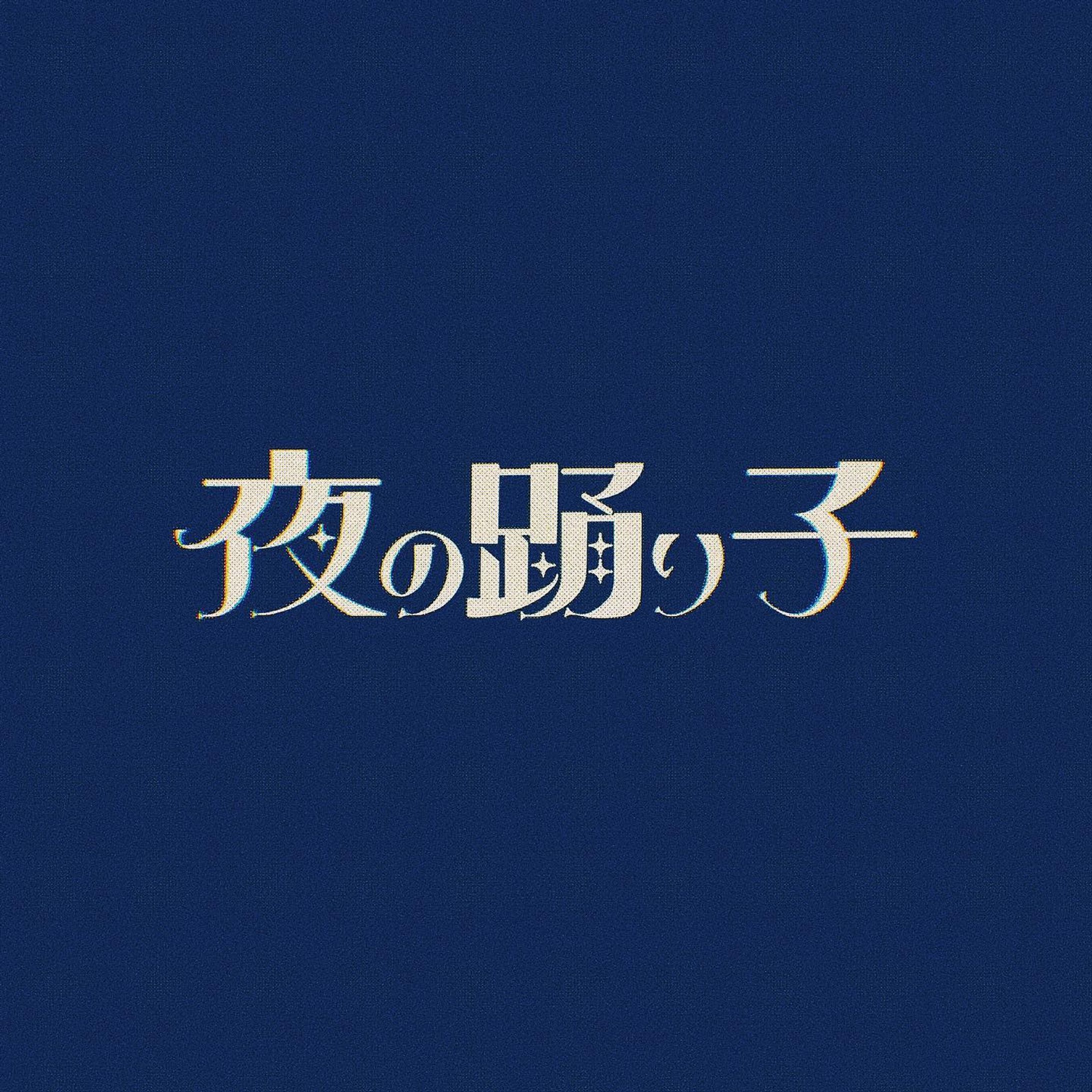 夜の踊り子 / サカナクション
‍
Yoru no Odoriko /Sakanakushon
‍
#作字 #タイポ #タイポグラフィ #タイポグラフィー  #タイポグラフィデザイン  #タイポグラフィアート  #タイポさんぽ  #タイポ散歩 #タイポグラフィ好きな人と繋がりたい  #onedayonetypo #1日1タイポ #文字デザイン #文字デザインが好きな人と繋がりたい #文字アート  #デザイン  #typography #typo #typographic #l4l #likeforlike #like4like #f4f #followforfollow #follow4follow #design-1