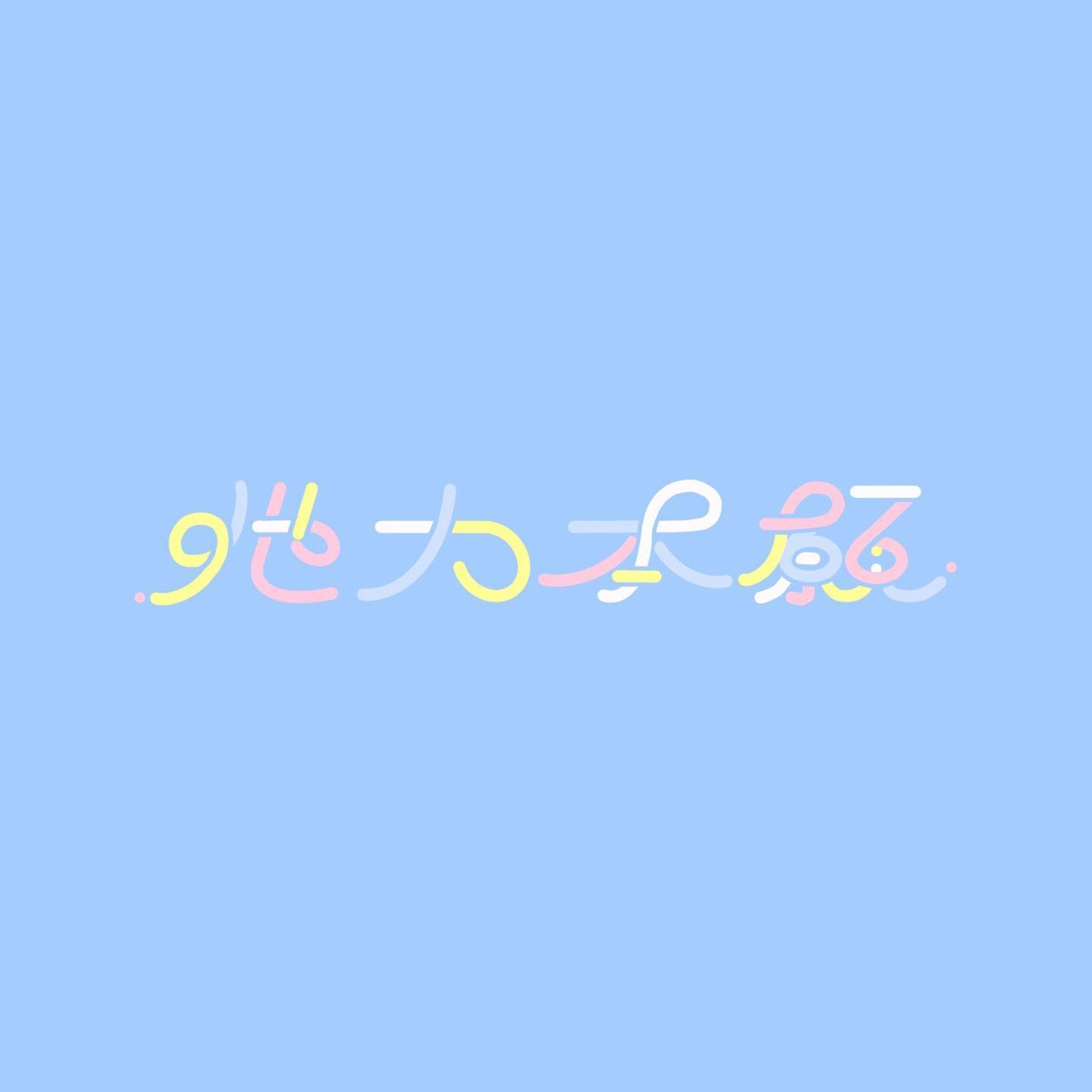 他力本願 たりきほんがん tarikihongann
‍
#作字 #タイポ #タイポグラフィ #タイポグラフィー  #タイポグラフィデザイン  #タイポグラフィアート  #タイポさんぽ  #タイポ散歩 #タイポグラフィ好きな人と繋がりたい  #onedayonetypo #1日1タイポ #文字デザイン #文字デザインが好きな人と繋がりたい #文字アート  #デザイン  #typography #typo #typographic #l4l #likeforlike #like4like #f4f #followforfollow #follow4follow #design-1