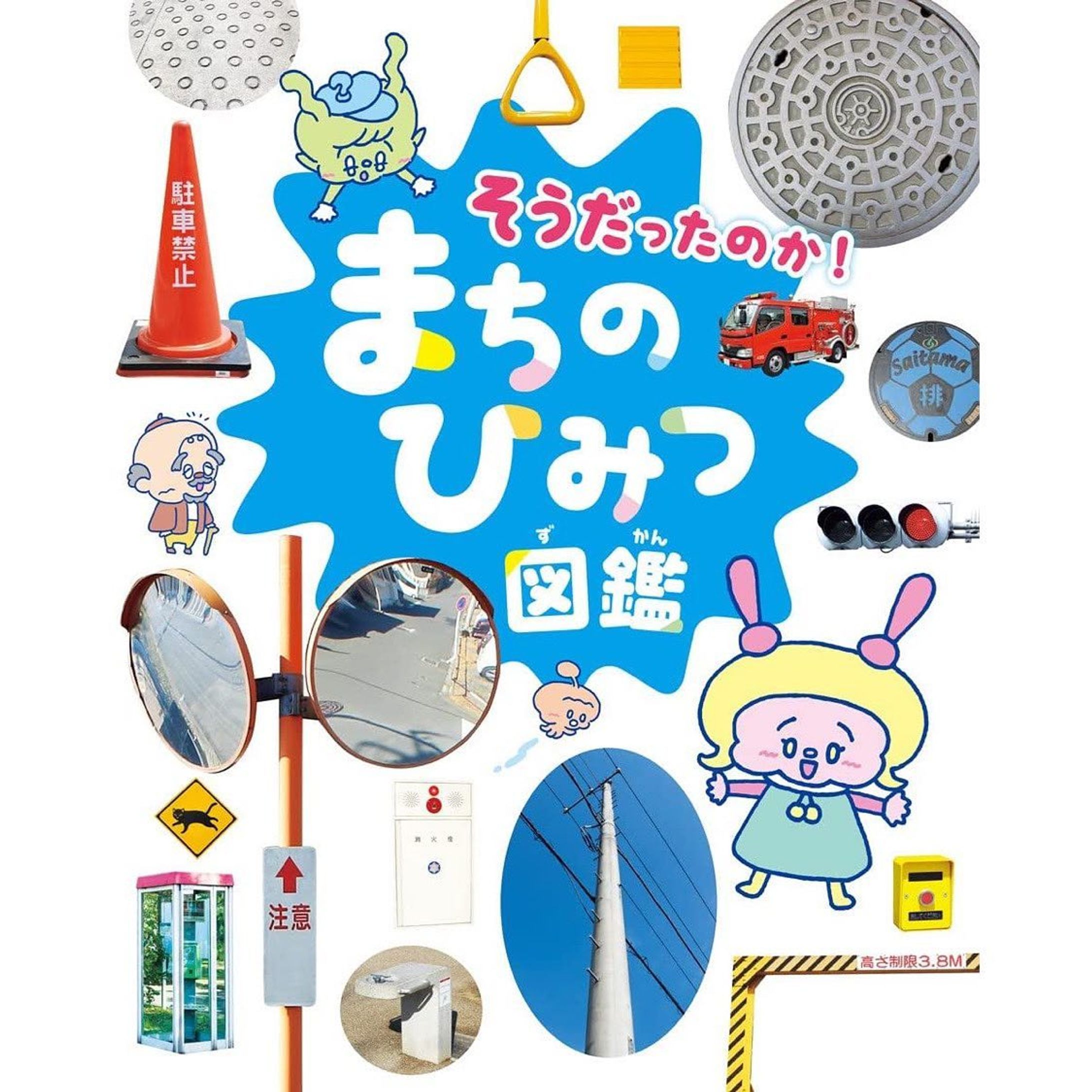 【お知らせ】
チャイルドブックでお馴染みのチャイルド本社様出版2022年12月8日発売の「そうだったのか！まちのひみつ図鑑」の漫画やキャラクターイラストを担当させていただきました。

読み応えある全84ページ、愉快なキャラクターたちが漫画や図解で「まちのひみつ」を冒険しながら勉強できる内容になっています。
ちいさなお子様がいるおうちの方はぜひお子様と一緒に読んでいただけたらうれしいです！

#チャイルドブック#チャイルド本社#幼児図鑑##幼児学習#イラスト#アート#絵#画#イラストレーター#デザイン#イラストグラム#キャラクター#図鑑#illustration#illustrator#art#design#drawing#artist#painting#artwork-1