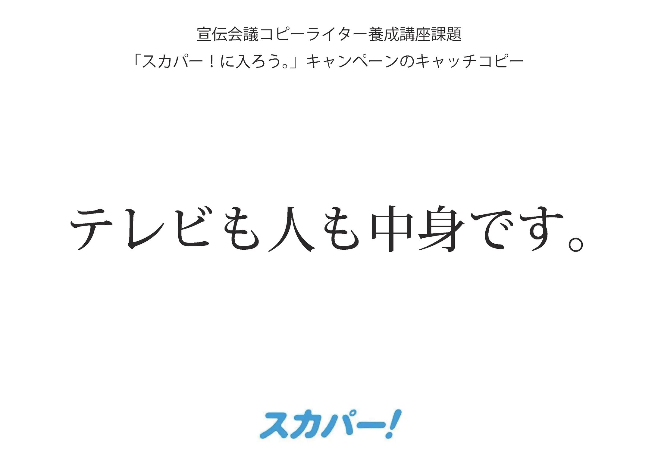 宣伝会議コピーライター養成講座課題「スカパー！に入ろう。」キャンペーンのキャッチフレーズ-1