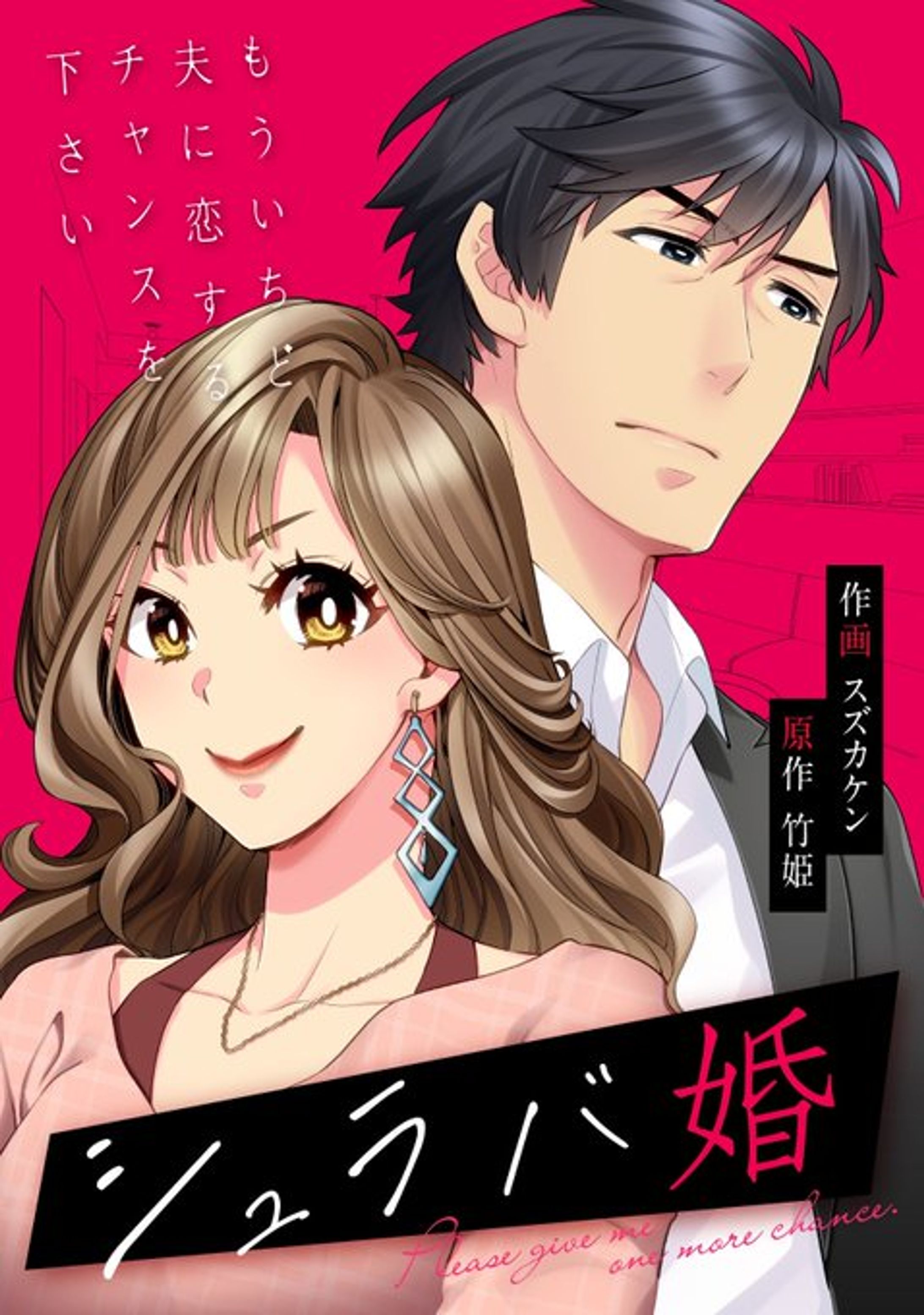 シュラバ婚～もういちど夫に恋するチャンスを下さい～ 連載中-1