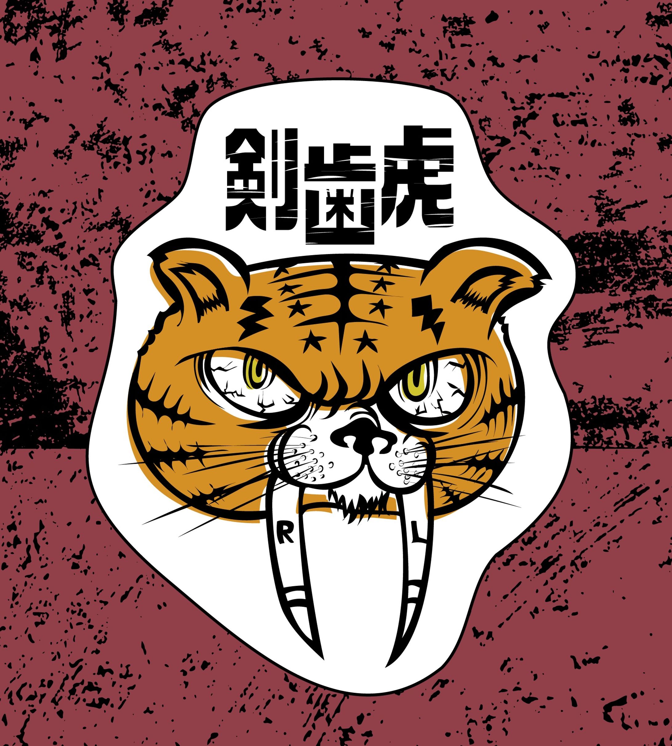 サーベルタイガー-1