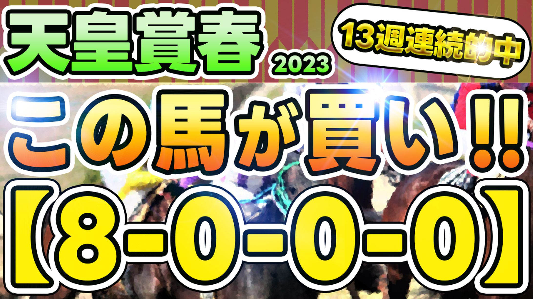【公開許可実績】競馬系YouTubeチャンネル様-1