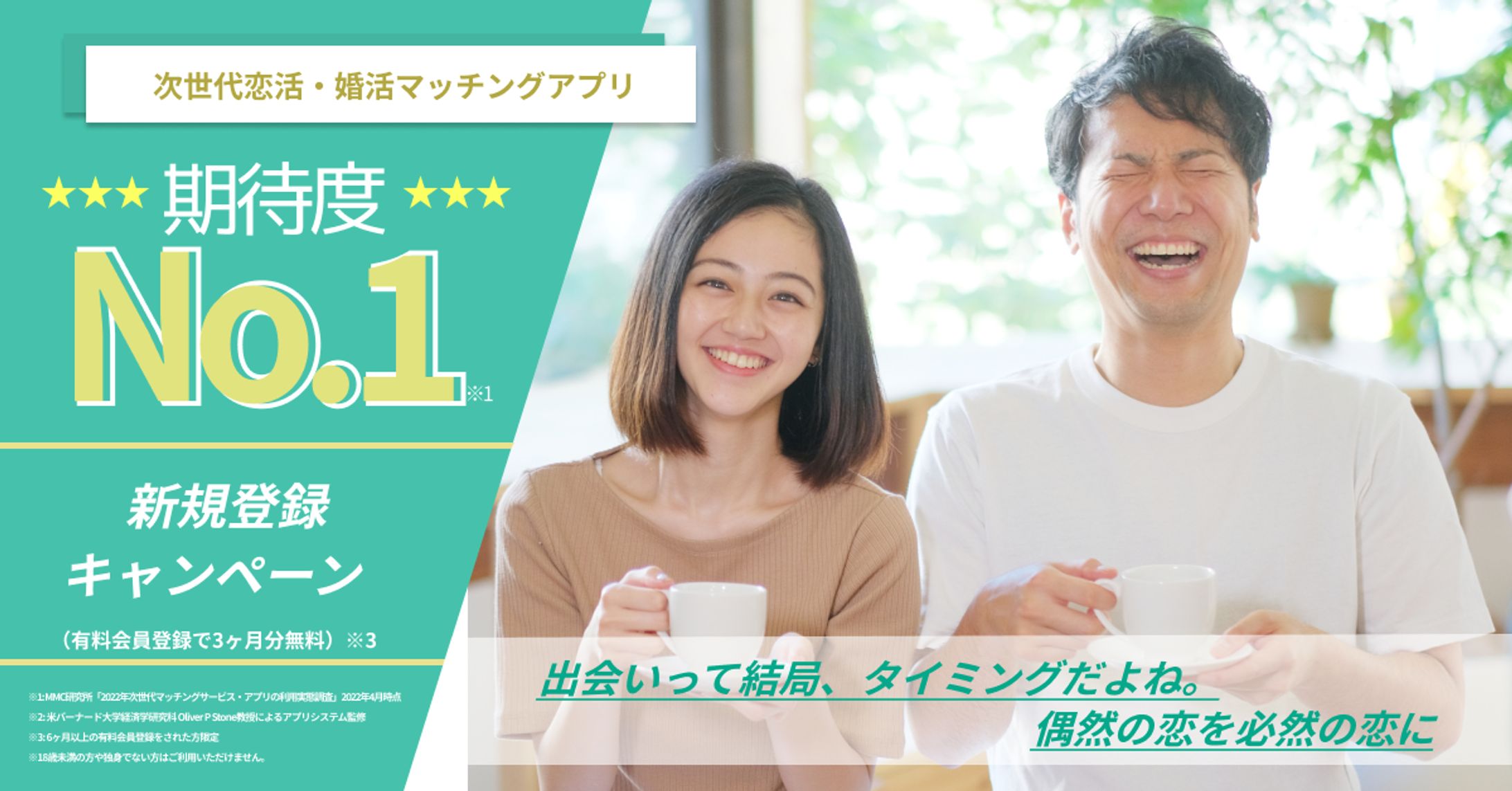 恋活・婚活マッチングアプリの広告バナー-1