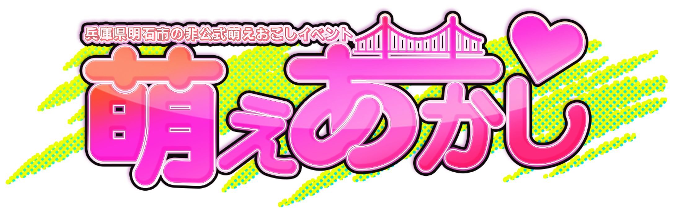 萌えあかしrogo-1