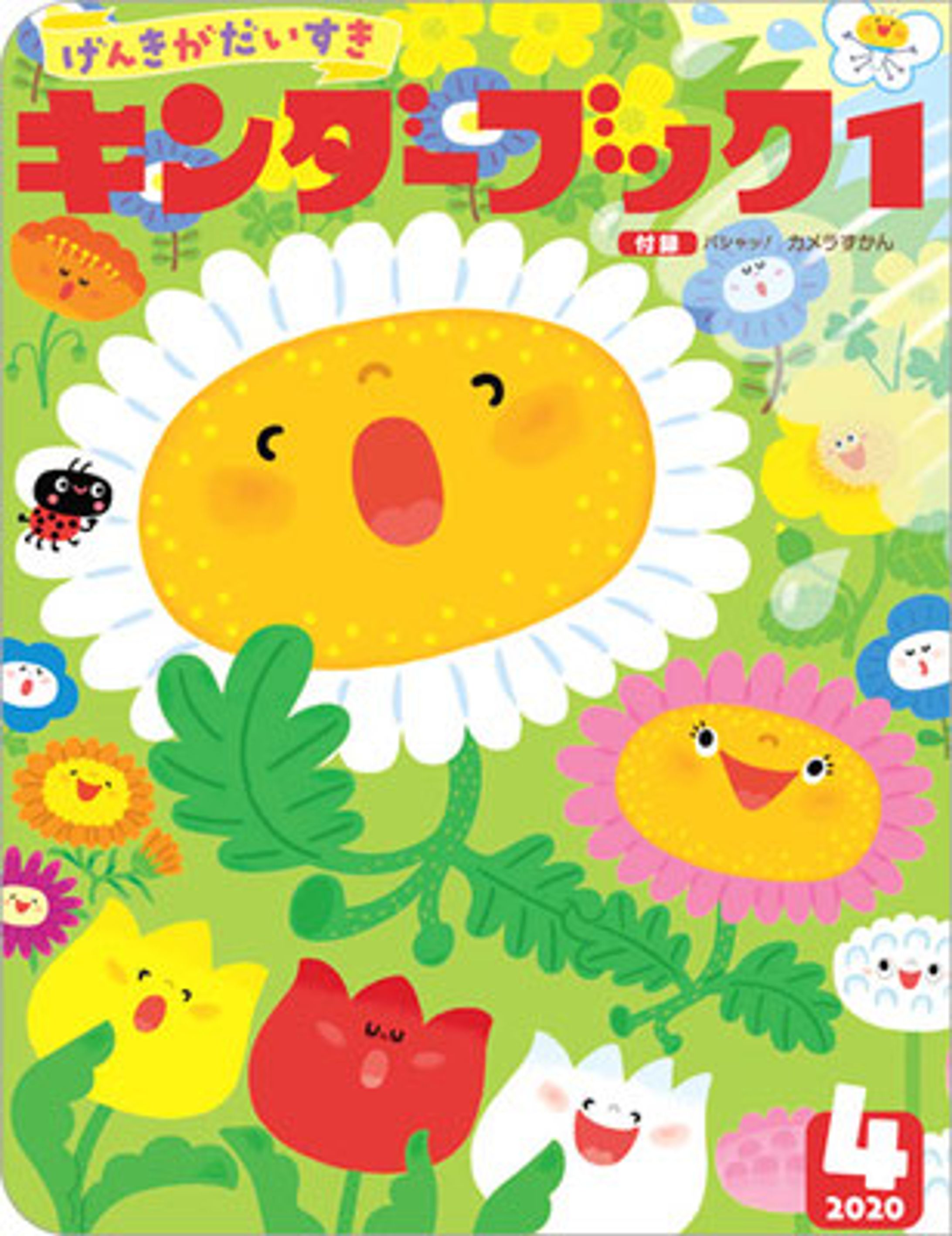 キンダーブック１　２０２０年４月号-1