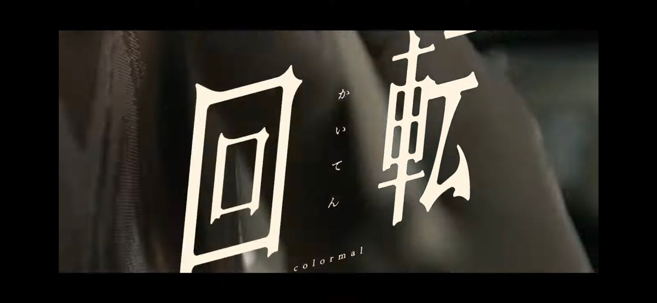 colormal "回転" MV | 題字ロゴ-1
