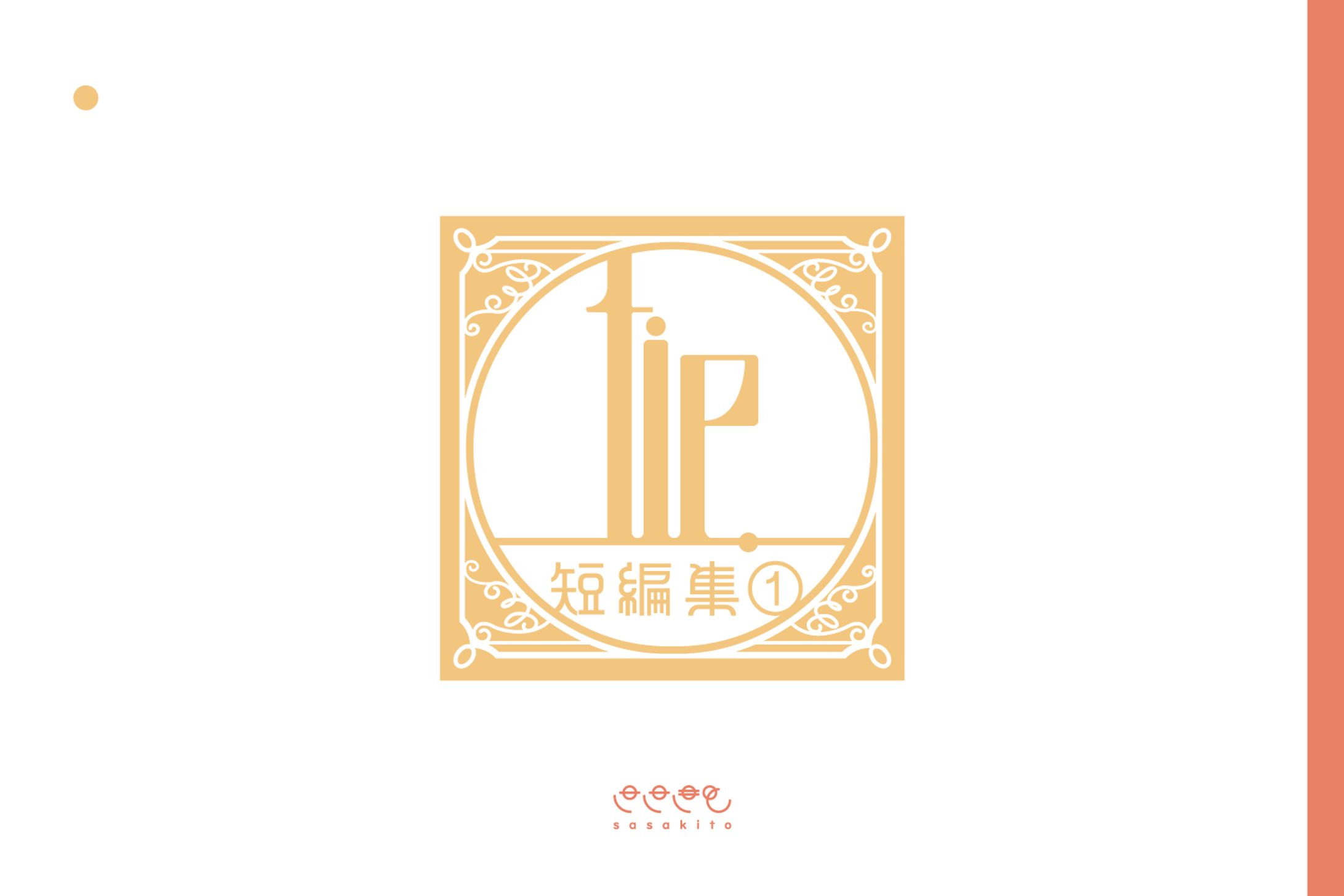 【ロゴタイプ】tie.短編集①-1