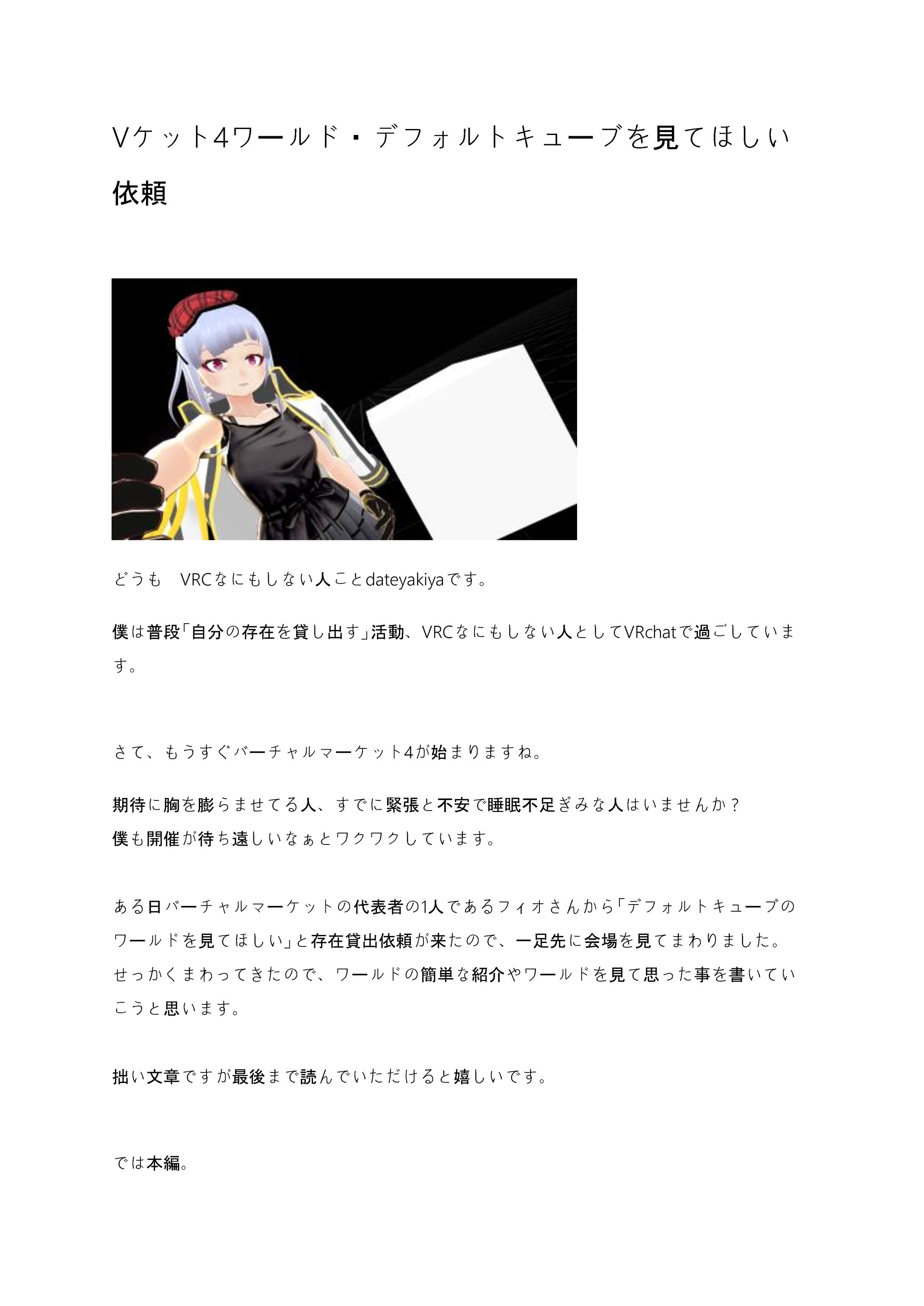 Vket4　デフォルトキューブ　紹介記事執筆-1