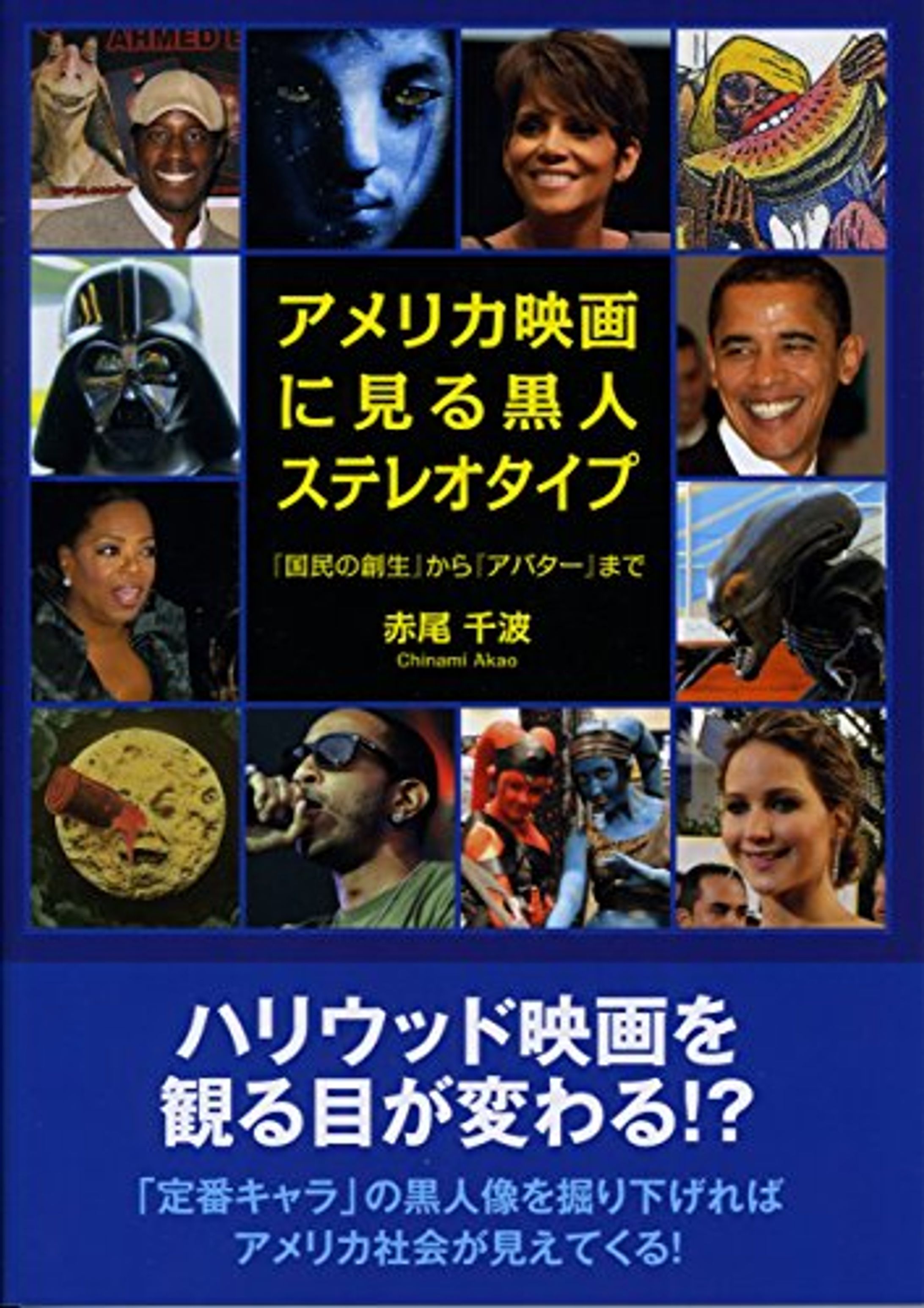 書籍『アメリカ映画に見る黒人ステレオタイプ』-1