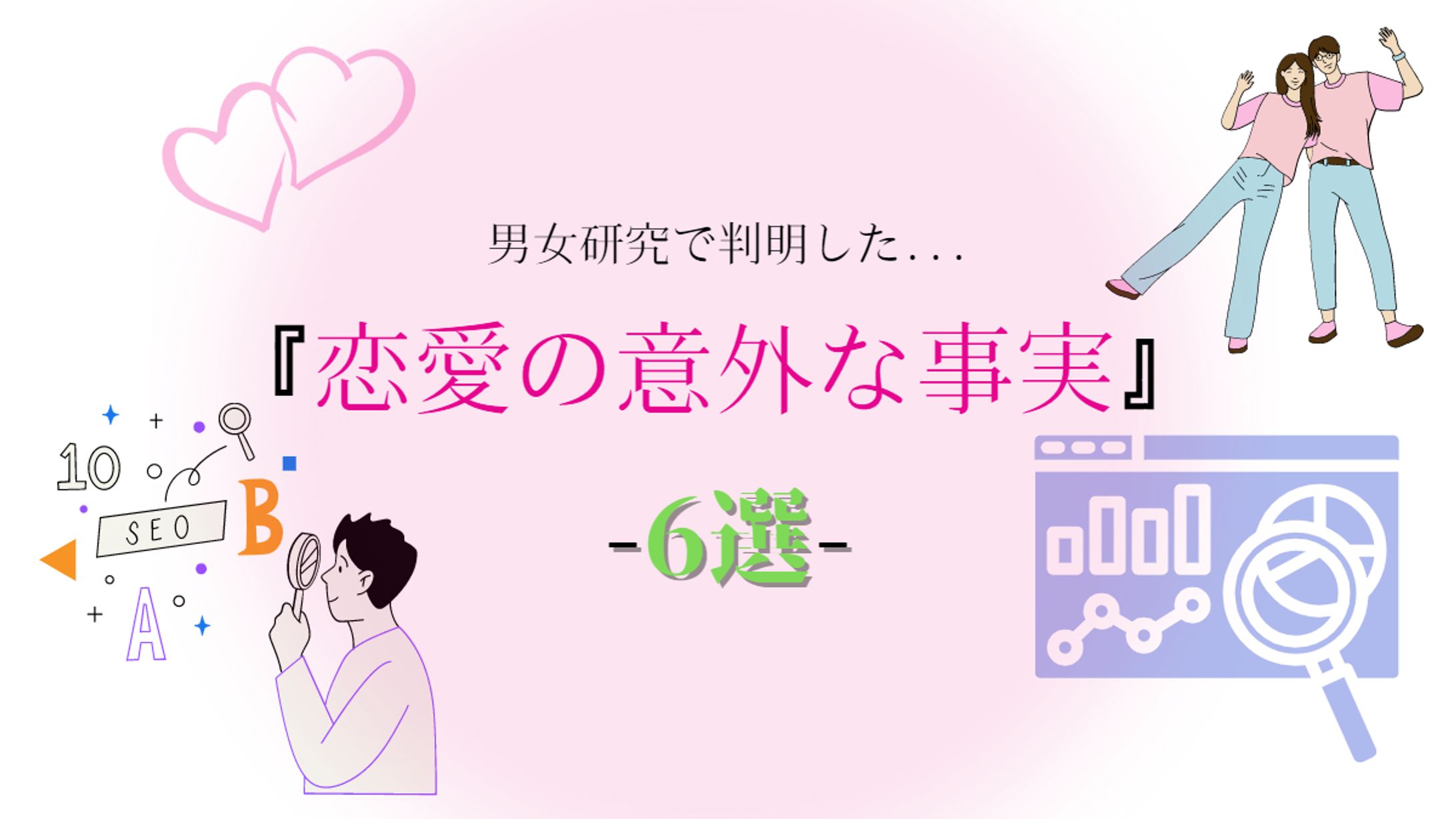 「男性向けに恋愛ノウハウ」をまとめた スライド・図鑑の画像制作-1