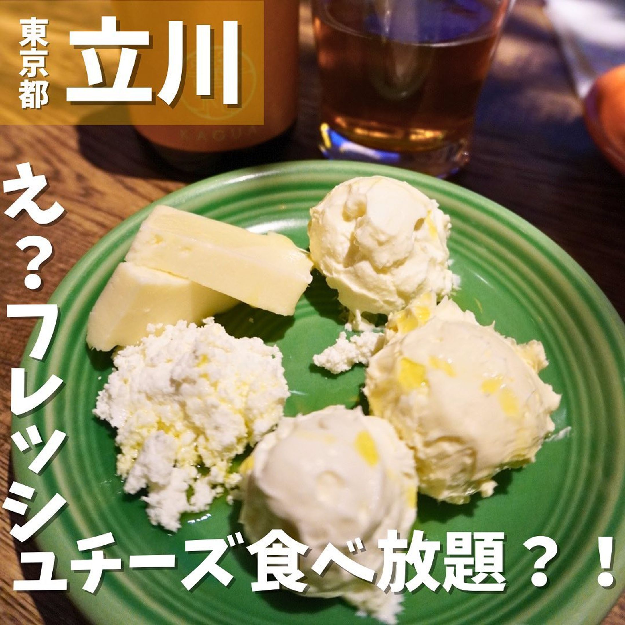 [毎日投稿]店舗情報↓↓
他の投稿はこちらです！▶︎ @taiki_gourmet 
「保存」で後で見返せるよ👀フォロー&いいね👍&コメントお待ちしております🤗
---------------------------
出来立てのフレッシュチーズ&焼き立てピザが楽しめるお洒落なお店に行ってきたよ😋

《ポイント》
◆ 店内にチーズ工房併設🧀
◆ 新鮮なチーズがいつでも食べられる🫕
◆フレッシュチーズ食べ放題は人気🌟
◆ 開放感抜群！木の温もり感じる店内🌲
◆ 石窯焼きの本格ピザとタパスを楽しむオトナ空間🎶
◆子連れでも行きやすいお店(子ども用クッションあります)👶

《今回のご注文》(税込) ※大人3人、未就学児2人で来店してます
 ¥600×3 フレッシュチーズ食べ放題
 ¥1,980 王様のボロネーゼ
 ¥680 自家製モッツァレラチーズの生春巻き仕立てフルーツのソース
 ¥580  スペイン産生ハム
 ¥1,280 スモークサーモンとアボガドのクリームパスタ
 ¥1,280 女王のピザ”マルゲリータ”
 ¥1,680 4種のチーズのピザ”クアトロ・フォルマッジ”ラクレットチーズがけ
 ¥980 馨和 KAGUA Saison ビール　
 他

〇⚫︎〇⚫︎店舗情報〇⚫︎〇⚫︎
📍：goodspoon pizzeria＆cheese 立川店
　　@goodspoon_tachikawa 
　　東京都立川市緑町3-1 グリーンスプリングス 2F
🚉：JR立川駅徒歩7分
　　多摩都市モノレール立川北駅徒歩3分
📞：042-512-7211
🕘：11:00～22:00
(フード/アルコールL.O.21:00／デザート・ソフトドリンクL.O.21:30)
※平日のみランチメニュー。
※土日祝日は終日ディナーメニューになります。
💤：無
💰：ディナー¥4,000〜¥4,999
他 ：予約可、個室無、110席(店内94席、テラス16席)
---------------------------
#立川グルメ #東京グルメ #グルメ #グルメスタグラム #グルメ好きな人と繋がりたい #立川 #立川駅 #立川ディナー #立川北口 #チーズ食べ放題-1