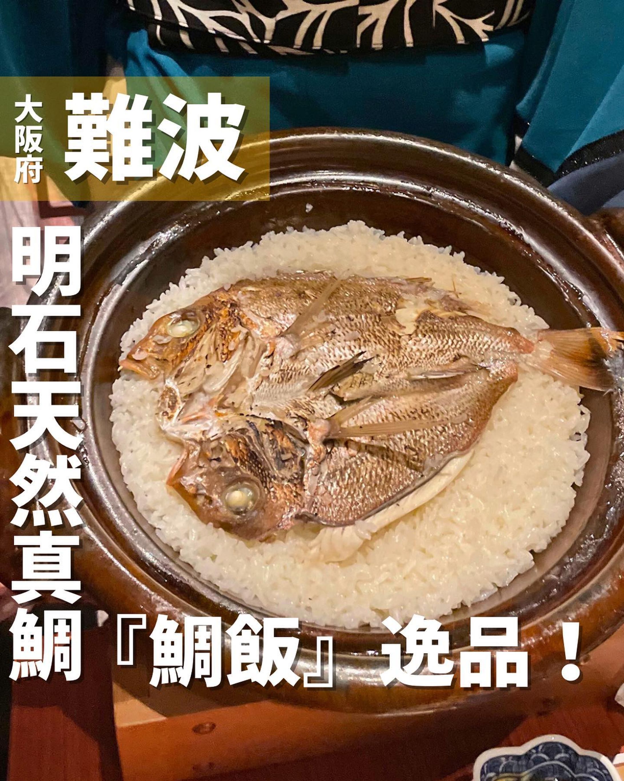 [毎日投稿]店舗情報↓↓
他の投稿はこちらです！▶︎ @taiki_gourmet 
「保存」で後で見返せるよ👀フォロー&いいね👍&コメントお待ちしております🤗
---------------------------
2023年3月1日難波にオープンした本格懐石料理のお店を紹介するよ🙌

《ポイント》
◆厳選された旬の食材を使用し、熟練の技で四季折々を彩る極上の日本料理に🇯🇵
◆日本の伝統食を冠した懐石料理を予算別、月替わりで楽しめる✨
◆～明石の天然真鯛🐟～
明石海峡の速い潮流に揉まれ育ち、
身が引き締まった明石鯛をまるまる一尾使い、
鯛本来の食味を活かすため味付けは酒と塩のみ。
シンプルながらもしっかりとした鯛の旨みが感じられる。
◆ ～こだわりブレンドのお米🌾～ お米はメディアでも多数取り上げられた五つ星
お米マイスター藤井博章氏による時期や湿度に応じたオリジナル仕様のこだわりブレンド
◆ ～鯛めし専用土鍋🥘～
有名な楽焼の土鍋は鍋自体に味がしみ込み、
炊き上げるごとに旨味を醸し出す。
鯛めしは長年にわたり使い込んだ専用の楽焼土鍋を使用。
深みあるその滋味を堪能できる。

《今回のご注文》(税込) 
　大人4人、未就学児2人で来店
 ¥8,500×2 花緑青コース
 ¥6,600×2 紫紺コース
 ¥1,600×2  お子様弁当
 ¥800×4 ビール(キリン一番搾りグラス)
 ¥3,000 白ワイン(コノスルシャルドネ)ボトル
 ¥3,000 1個室利用料金
 
投稿料理写真は、花緑青コースとお子様弁当✨
何と言ってもこのお店のこだわりは『鯛飯』🐟
土鍋で炊き上げた鯛飯は、シンプルな味で鯛の旨みが引き出されており逸品です🌟
お酒は日本酒が常時20種類ほど取り揃えられており、ビールやワインもあるので美味しい料理とお酒で心地よく過ごすことができました✨
大切な場面で使いたいお店ですね♪♪

〜花緑青コース〜
＜前 菜＞
切茄子のずんだ焼き　黒胡麻　粽　的穴子　矢羽長芋　サーモンと錦糸玉子の市松寿司　ミニトマトゼリー寄せ　順才すだち酢
＜造 里＞
初鰹のタタキ　香味野菜　おろしポン酢　緑酢オイル　アオリイカ利休和え
＜焼 物＞
鱸のムニエル　焼新玉葱　とうもろこしのピュレ　ホワイトアスパラガス
＜揚 物＞
初夏の串揚げ三種　鱚　鱸　海老　スナップエンドウ　梅酢
＜温 物＞
淡路鱧と新玉葱のスープ　浅月
＜仕 上＞
名物明石の天然真鯛を使った鯛飯　香の物　味噌汁 生姜　胡麻
＜甘 味＞
フルーツ大福

〇⚫︎〇⚫︎店舗情報〇⚫︎〇⚫︎
📍：なんば 禅園　@namba_zenen 
　　大阪府大阪市中央区難波5-1-18 髙島屋大阪店 なんばダイニングメゾン 7F
🚉：南海難波駅徒歩3分
　　高島屋大阪店8階
📞：予約専用:050-5463-6067
  予約変更､取消､お問い合わせ:06-6599-8753
🕘：【月～金】
　　　11:00～15:00(L.O.14:30)
　　　17:00～22:30(L.O.21:30)
 【土日祝】
 11:00～16:00(L.O.15:30)
 16:00～22:30
  日曜営業
💤：なし(高島屋大阪店の休館日に準ずる)
💰：¥9,000前後(1人あたり)
他 ：予約可、個室有、席数70席
　　子ども可(乳児可、未就学児可、小学生可)
 お子様メニュー有り、ベビーチェア有り
---------------------------
#なんば禅園 #グルメ #難波グルメ #なんばグルメ #懐石料理 #鯛めし #鯛 #難波 #なんば #大阪 #大阪グルメ-1
