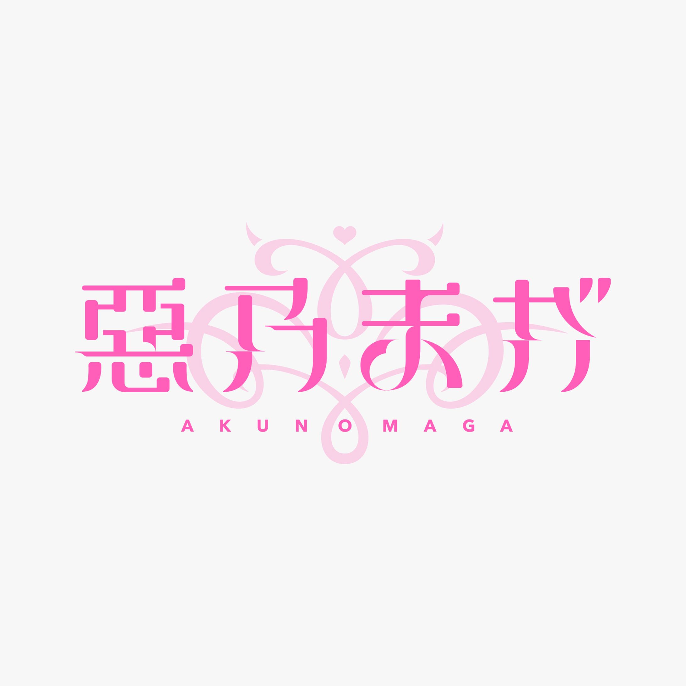 惡乃まが　配信デザイン一式-1