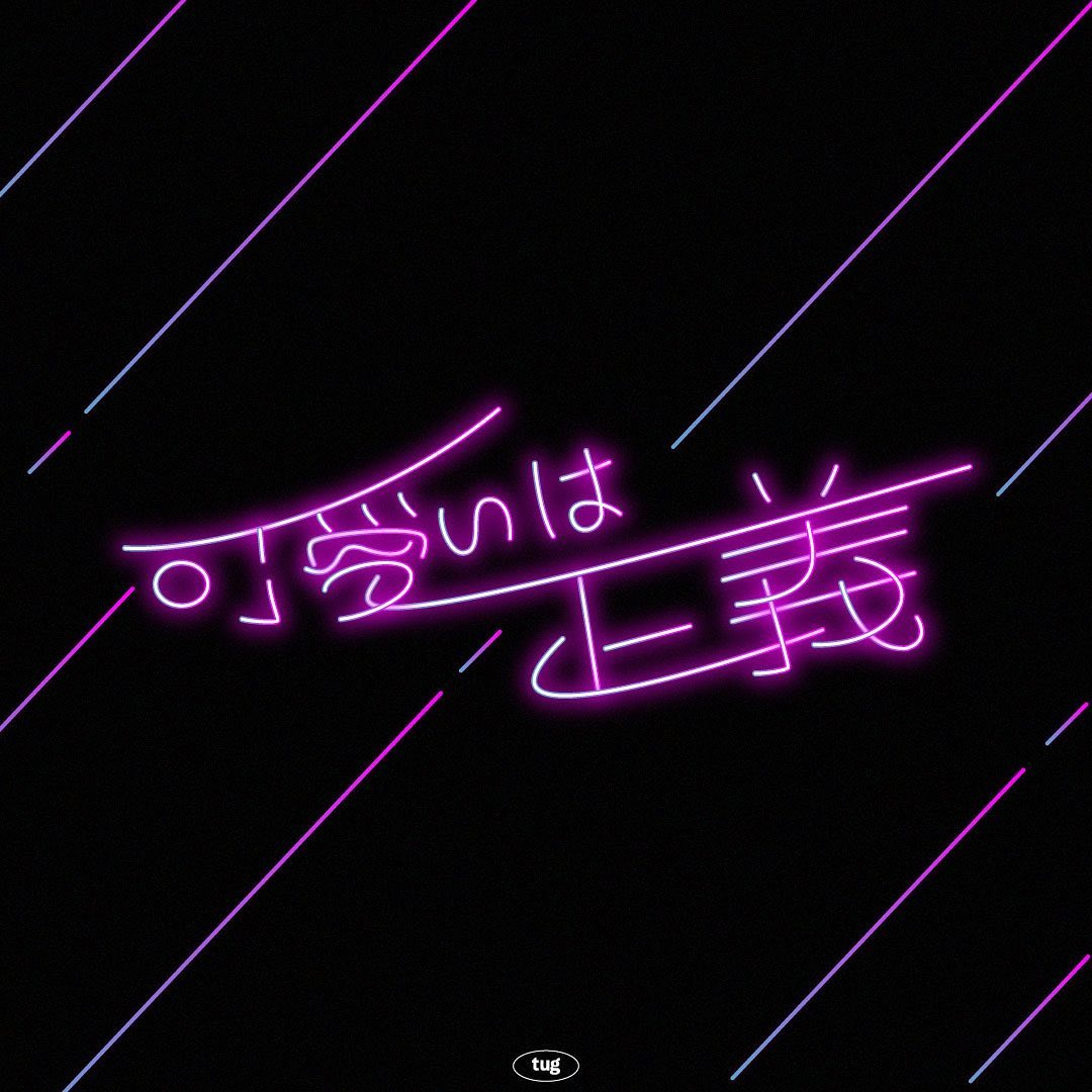 可愛いは正義

#グラフィックデザイン#グラフィック
#タイポグラフィ#作字#文字デザイン#イラスト#日本語
#graphic#graphicdesign#typography#3d#illustration #calligraphy #japanese-1