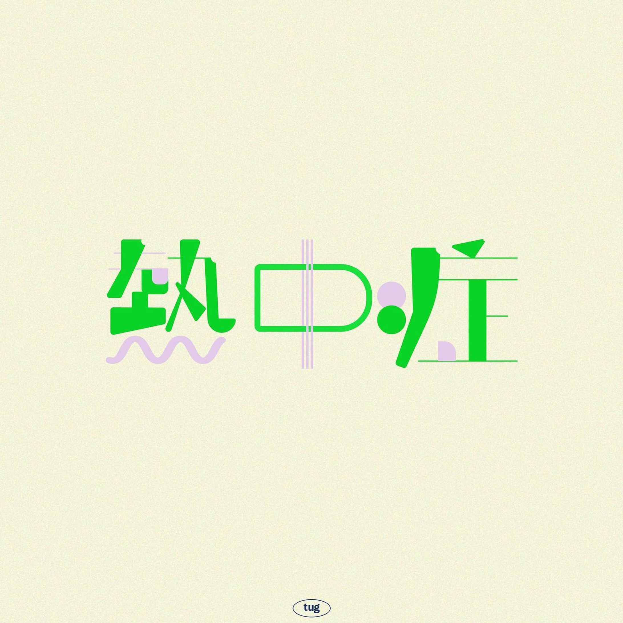 熱中症

#グラフィックデザイン#グラフィック
#タイポグラフィ#作字#文字デザイン#イラスト#日本語
#graphic#graphicdesign#typography#3d#illustration #calligraphy #japanese-1