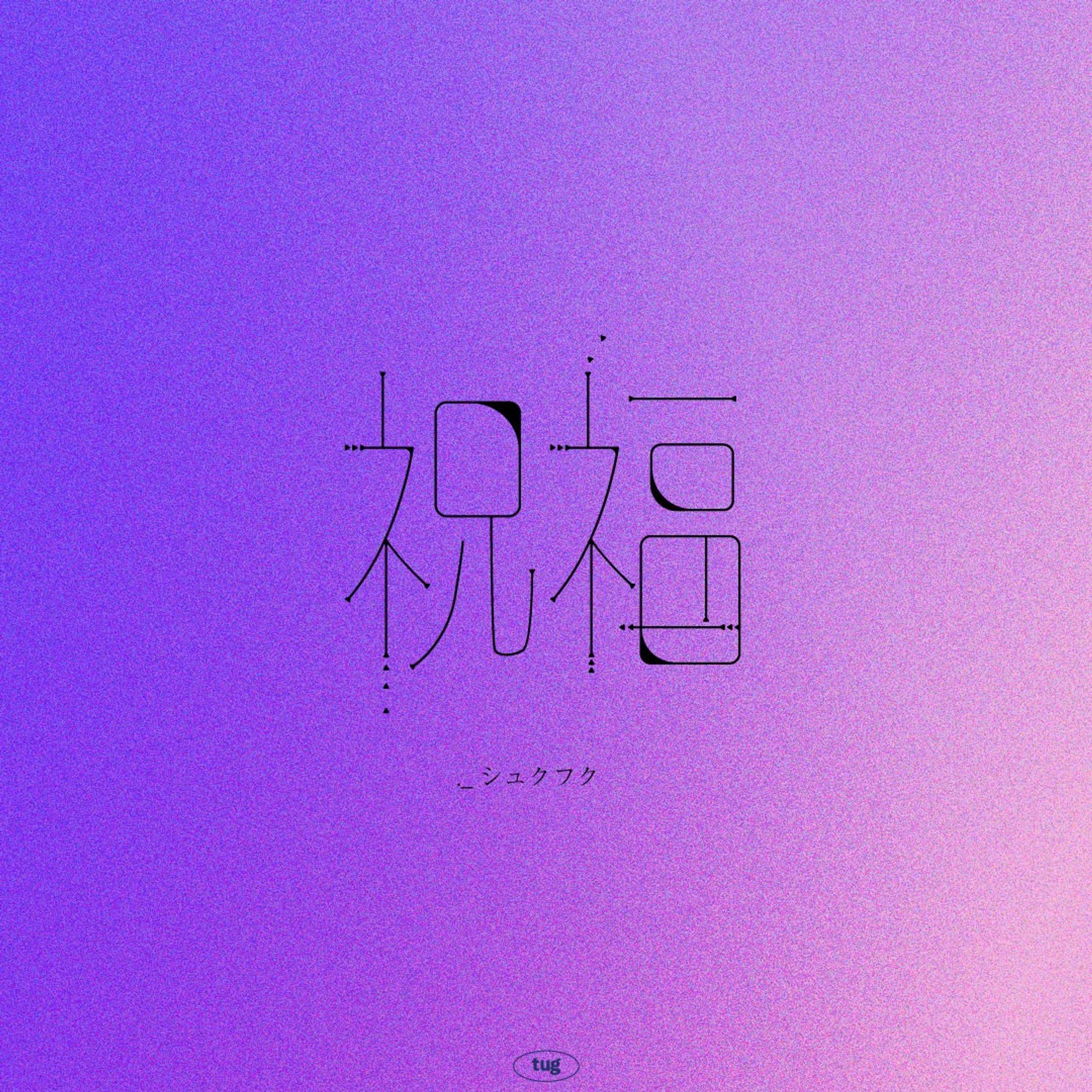 祝福

#グラフィックデザイン#グラフィック
#タイポグラフィ#作字#文字デザイン#イラスト#日本語
#graphic#graphicdesign#typography#3d#illustration #calligraphy #japanese-1