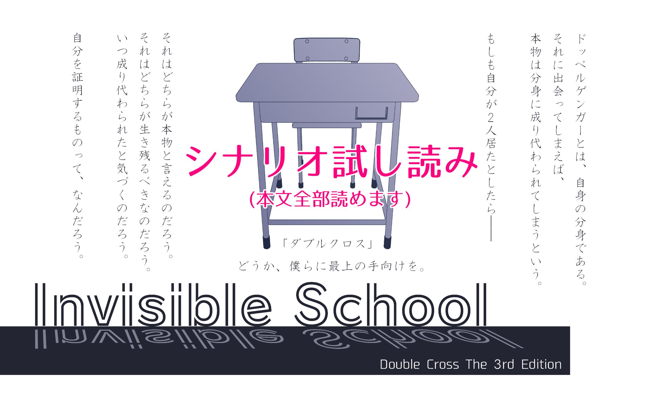 【DX3rdシナリオ】Invisible School【本文公開】-1