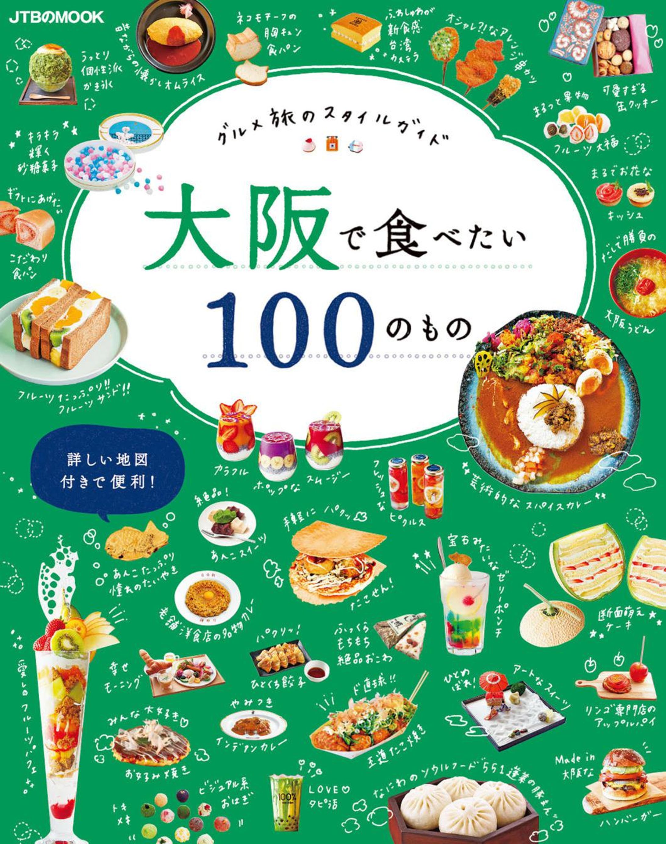 大阪で食べたい100のもの-1
