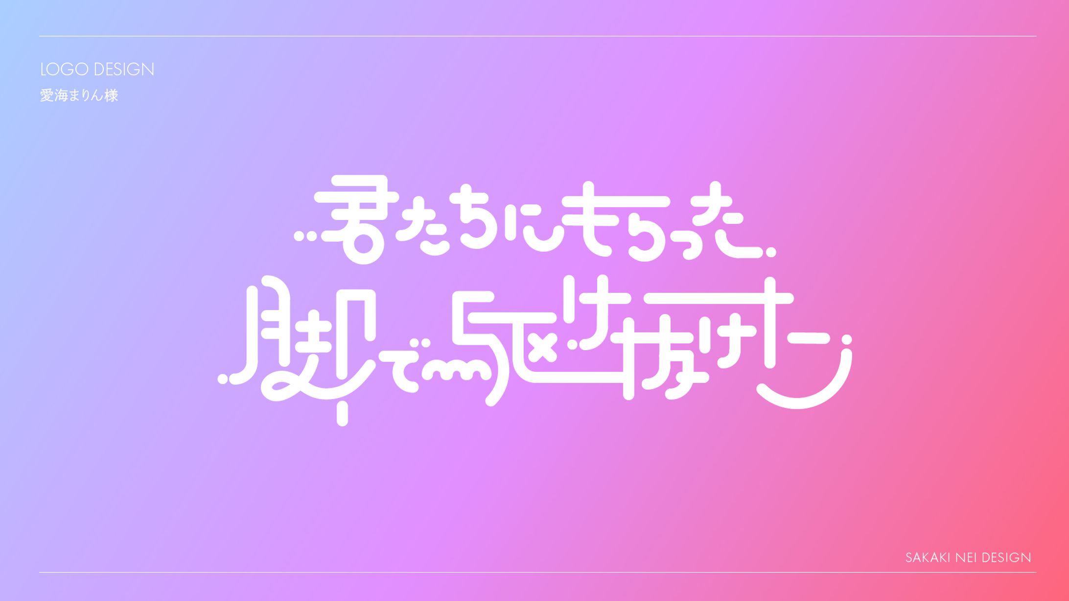 【自主制作】キャッチコピー作字-1