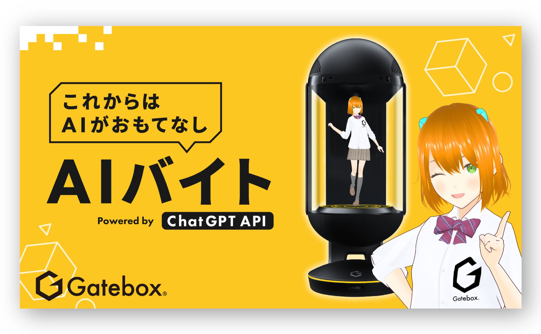 Gatebox株式会社様　ChatGPT連携の接客用AIキャラクターを派遣するサービス「AIバイト」紹介画像制作-1