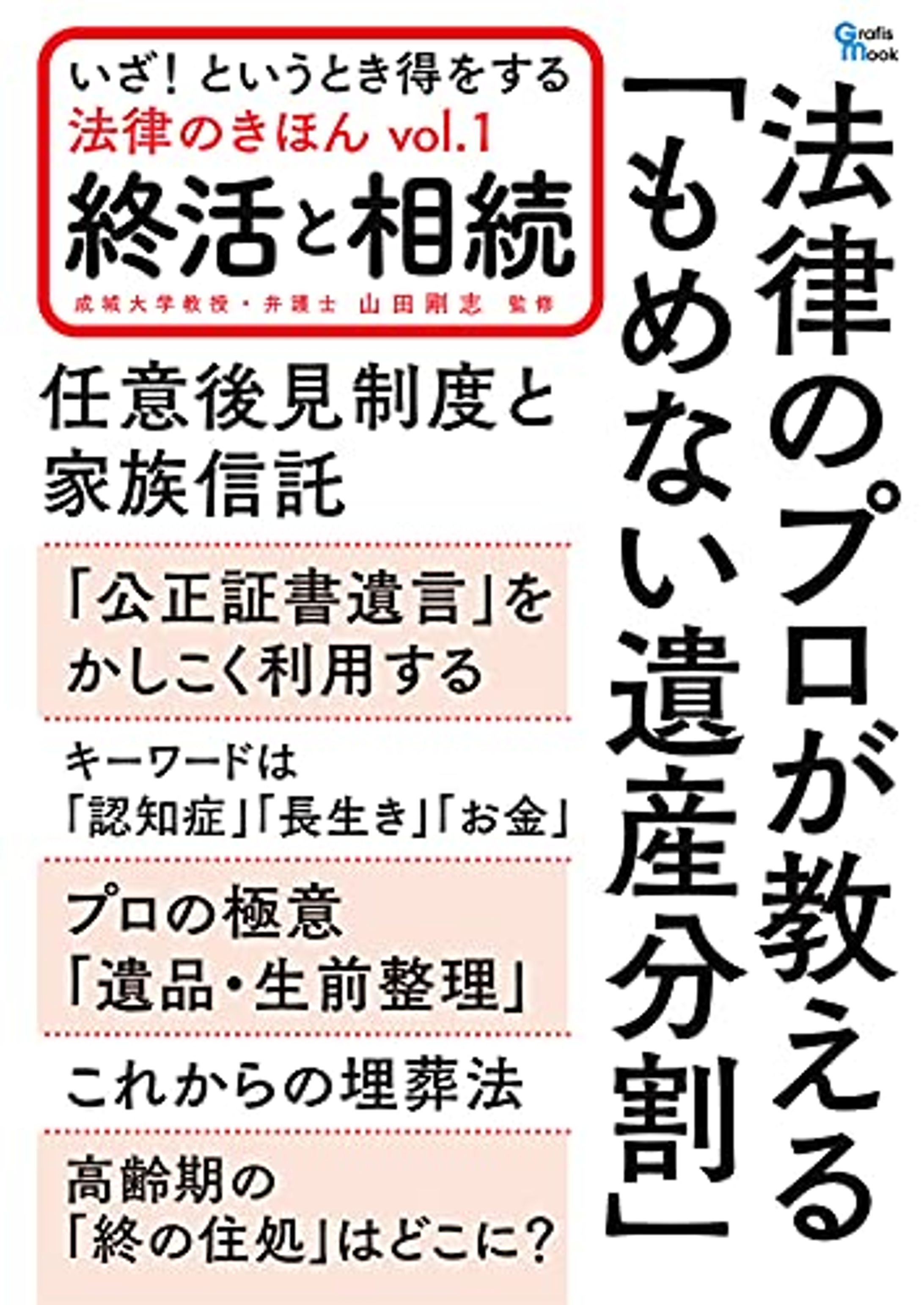 いざ！というとき得をする法律の基本「終活と相続」中イラスト-1