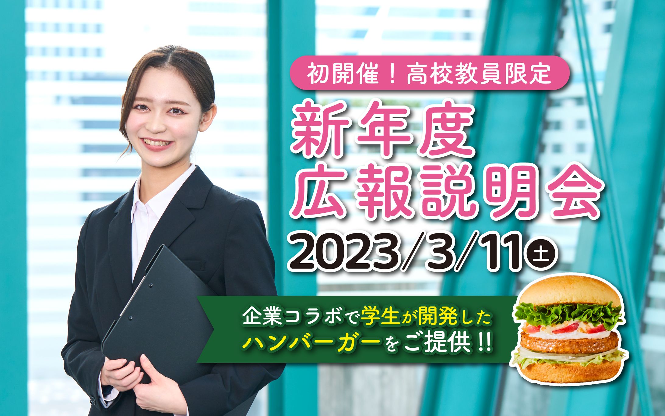 【バナー】新年度広報説明会2023.3.11-1