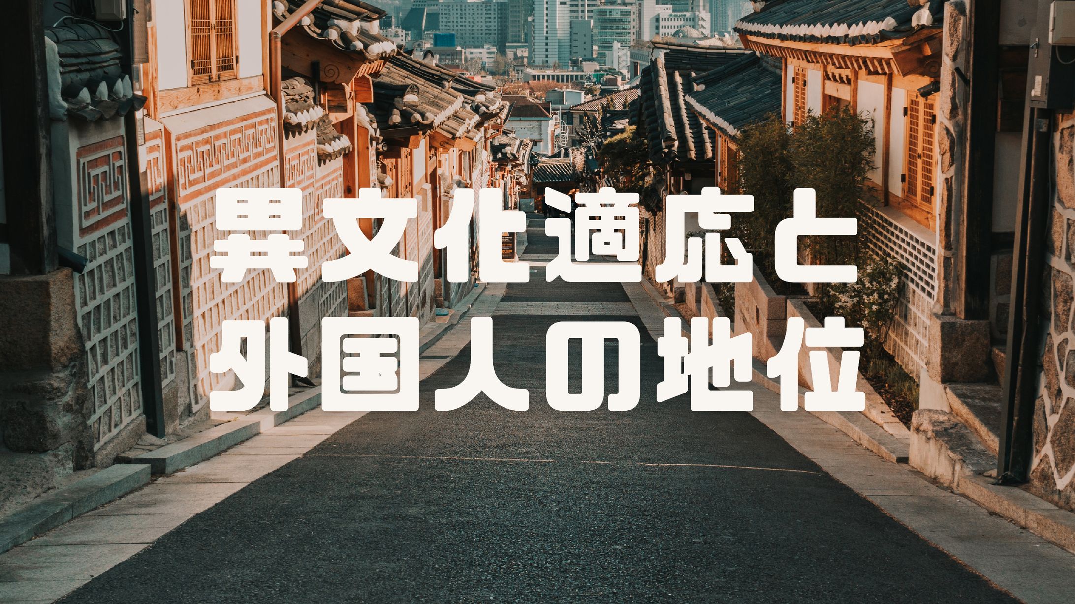 異文化適応と外国人の地位-1