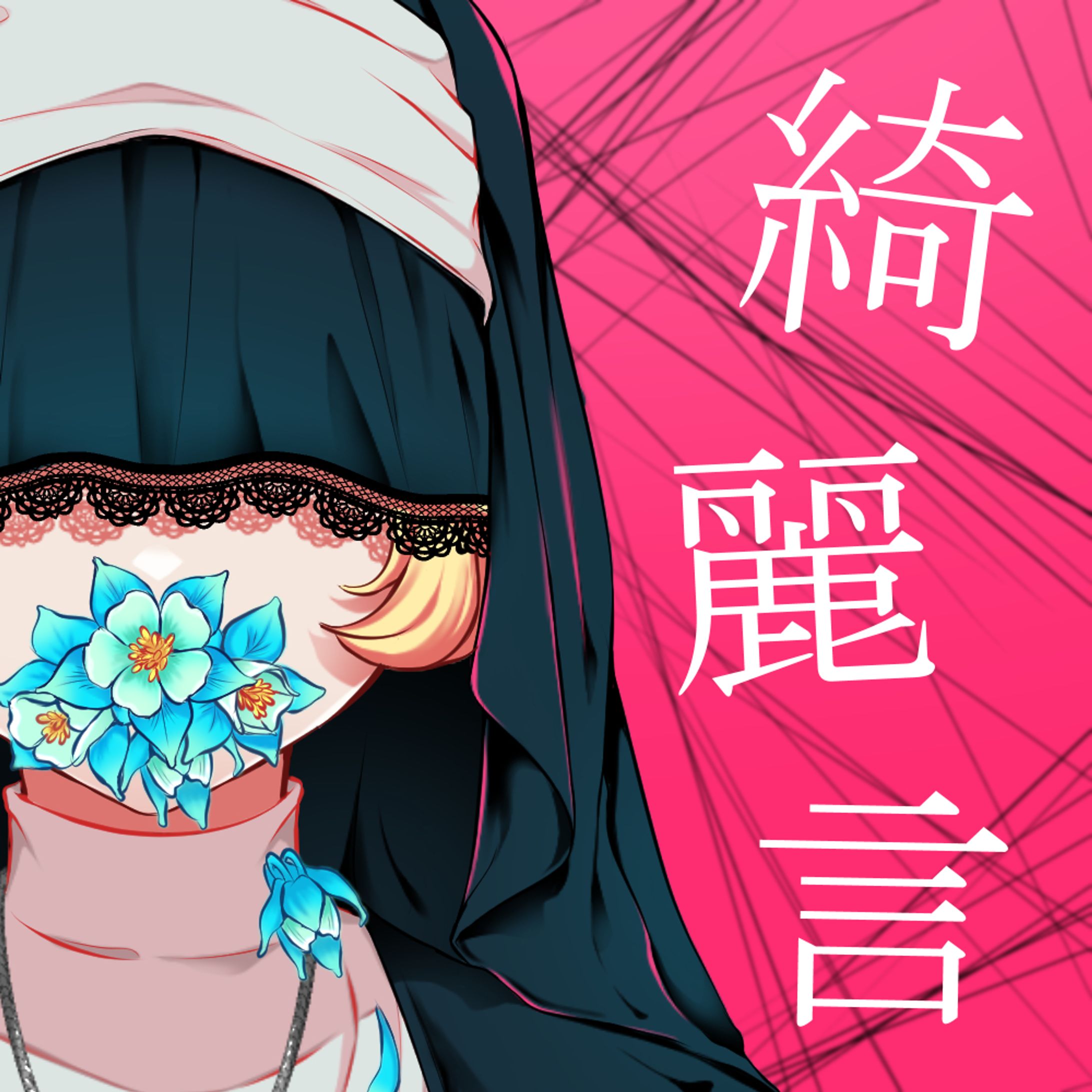 綺麗言-1