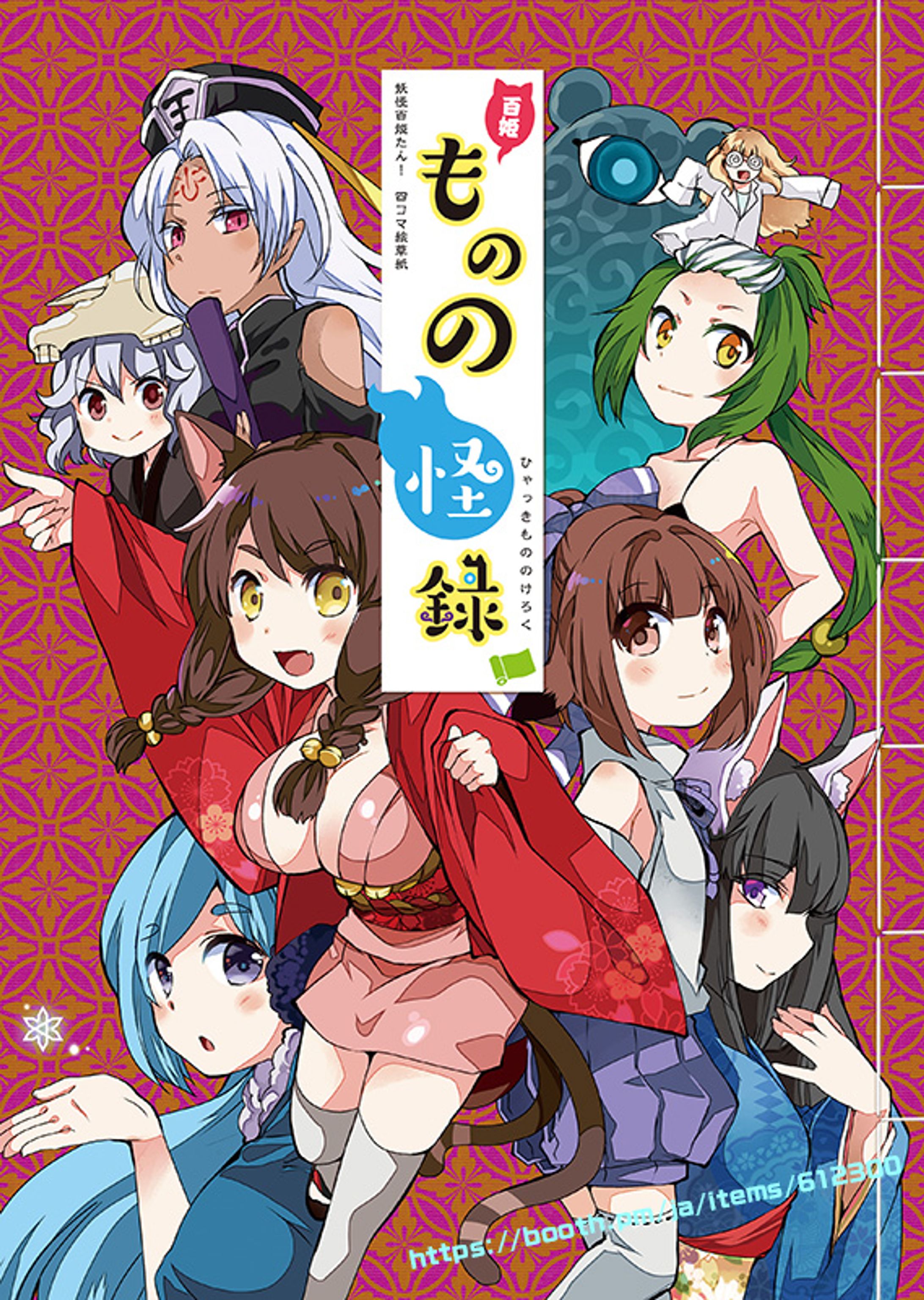妖怪百姫たん！四コマ絵草紙「百姫ものの怪録」-1