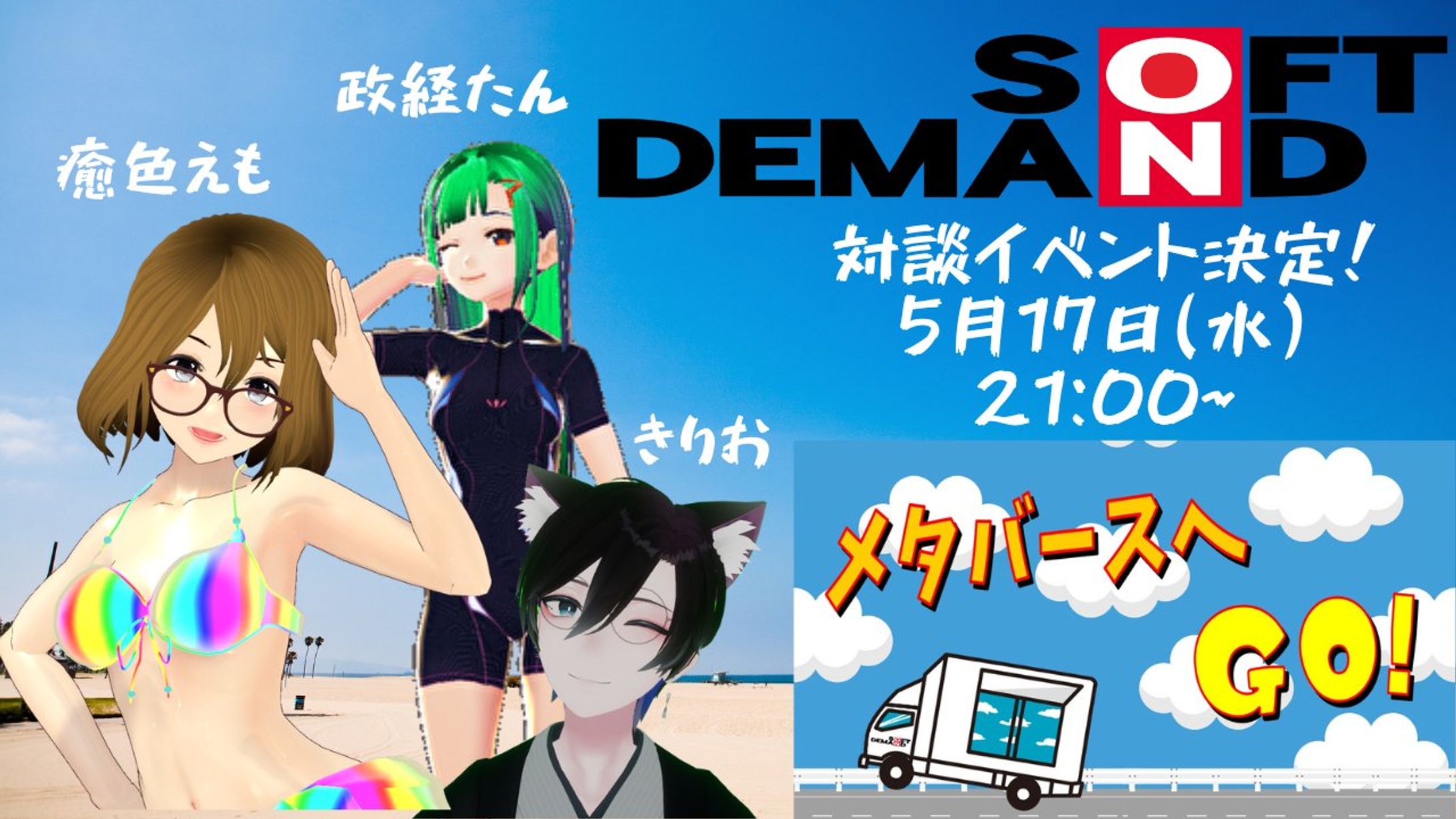 【SOFT ON DEMAND社】コラボ対談企画を実施-1