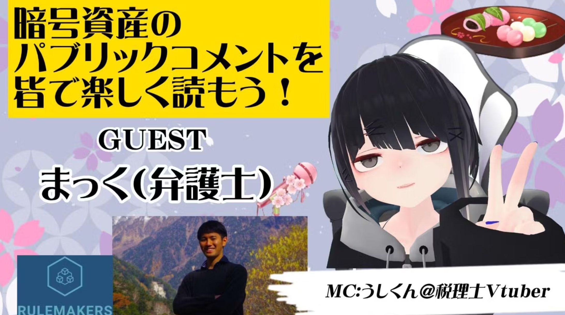 【イベント出演】RULEMAKERS DAOとのコラボ企画「暗号資産のパブリックコメント勉強会」をClusterにて開催-1