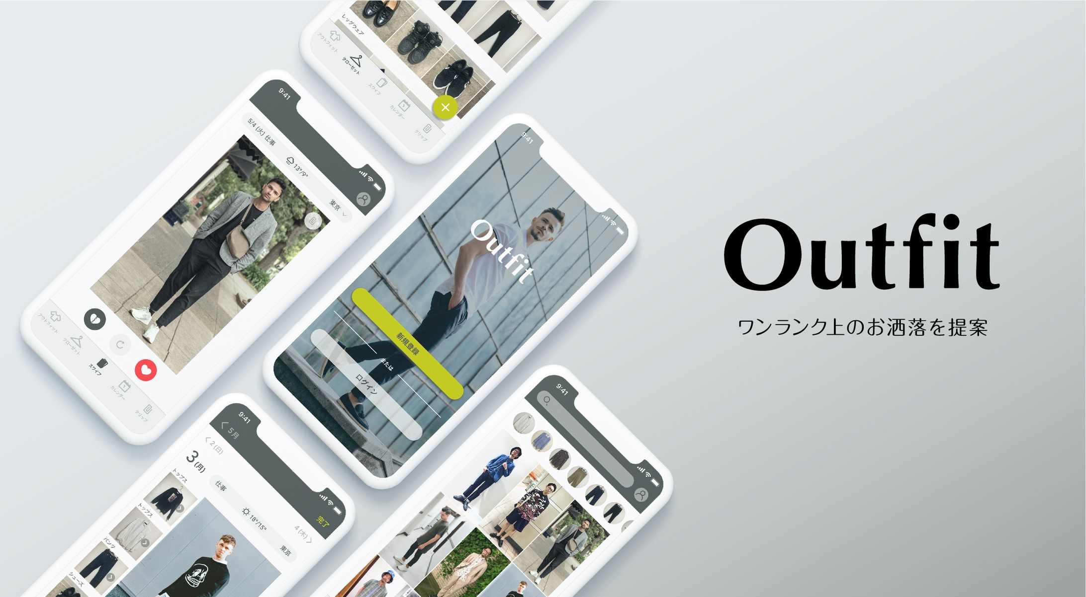 ファッション提案アプリ「Outfit」-1