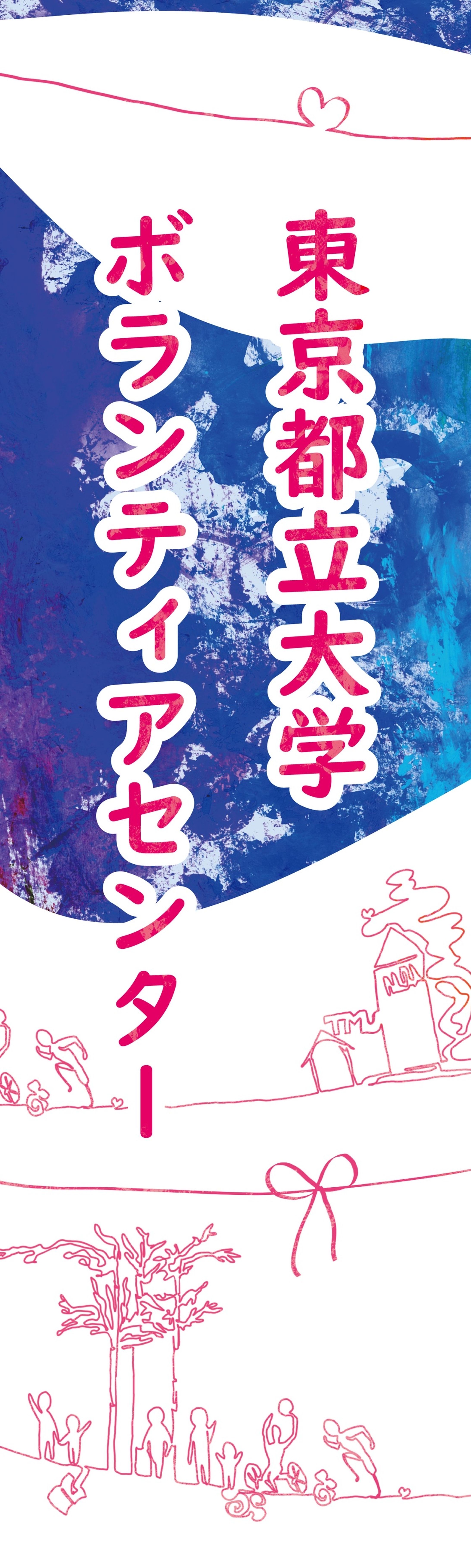 都立大ボランティアセンター/看板-1