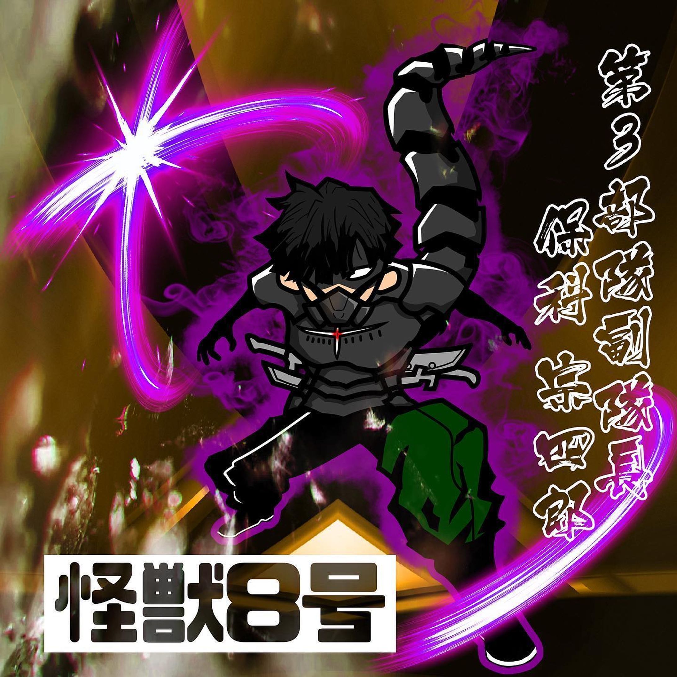 ❖Mascot logo❖

Japanese battle manga 「怪獣8号」
character:保科宗四郎(Hoshina Soshiro)

Plz Twitter Follow& like

#マスコットロゴ #Mascotlogo #キャラクターロゴ #クランアイコン #クラン #デザイン #イラスト #依頼 #マスコット 
#logo #mascot #design #logodesigner #designer #character #icon #illustration #logos #clanlogo
#esportlogo #esports #mascotlogo #mascotlogoinspirations #mascotdesign #manga #anime #kaiju8go #battlemanga #battle-1