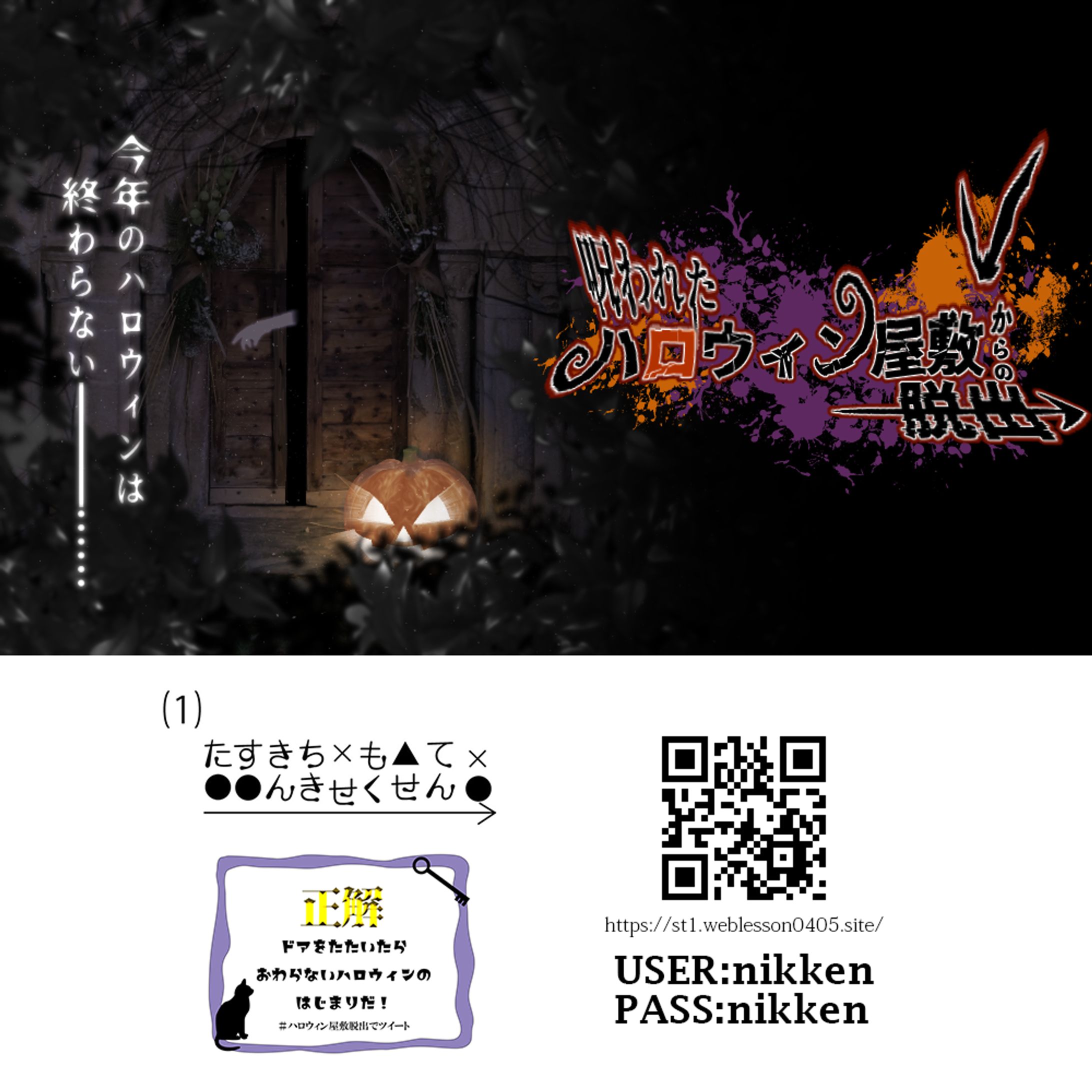 【Webサイト】呪われたハロウィン屋敷からの脱出-1