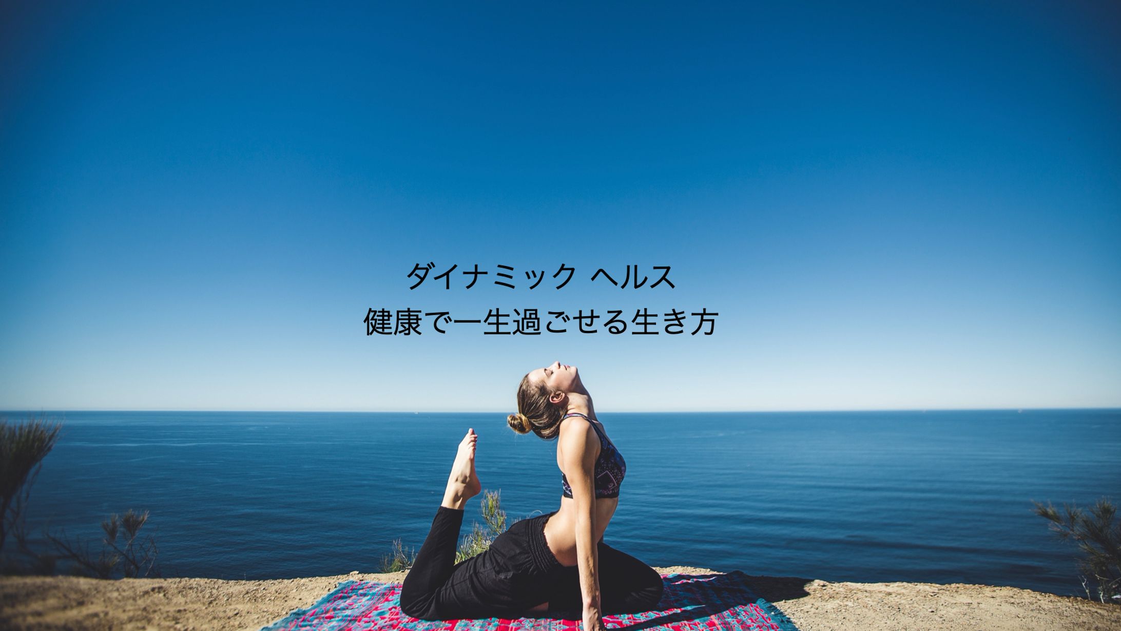 ダイナミックヘルス講座-1