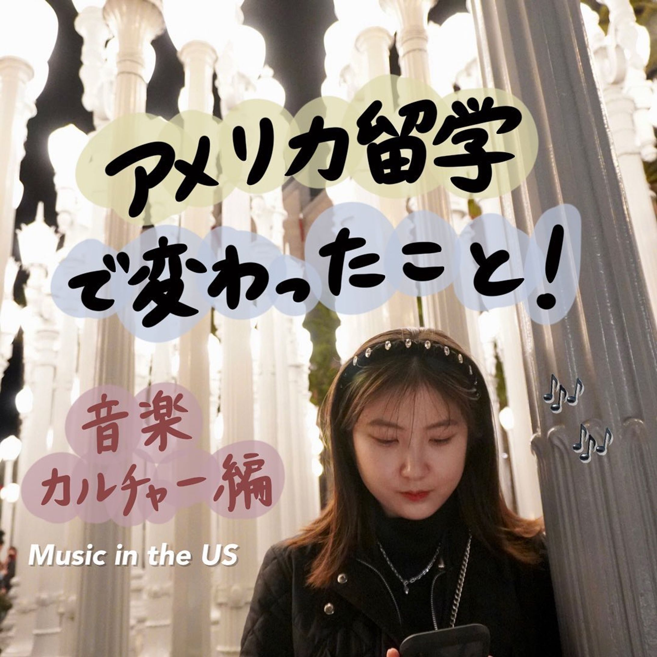 他の投稿はこちら→ @_star_ethical 

サステナビリティと音楽を学ぶために、この前までアメリカ・ロサンゼルスへ行っていました！

日本にも輸入したい！音楽カルチャーを今日は共有します😚🌿（日本のマナー・モラル的に厳しいのもあるかもだけど、、）

【まとめ】
・音楽のソフトパワーを通して、社会問題に言及してるアーティストが多い！
（特にLGBTQ、フェミニズム、人種差別、環境問題）

・日常的に、音楽と共に生活している！
（ヒップホップ・ラップのカルチャーすごい🔥）

➕PLUS
・LAは世界中から著名なアーティストが集まるから、特に人種や性の多様性についての意識が高い？！

- - - - - - - - - - - - - - - - - - - - - - - - - - - - - - - - - 

日本の音楽界では、政治に言及する人はまだ少ないよね、、
音楽のポップな力で、政治に対して若者がグッと近づける社会にして行きたい！！
これから音楽を聴くときは、彼らが社会貢献してるから聞いてみよ！そんな選択も最高だね！！

- - - - - - - - - - - - - - - - - - - - - - - - - - - - - - - - - 

Miyu🌿 @_star_ethical 
フォローもよろしくお願いします☺︎

#環境問題 #気候変動 #環境保全 #海洋汚染 #大気汚染 #動物愛護 #森林伐採 #SDGs #サステナブル #エシカル #ヴィーガン #社会問題 #音楽 #音楽好きな人と繋がりたい #ダンス #ヒップホップ #ラップ #アメリカ #アメリカ留学 #ロサンゼルス #la #la留学 #ロサンゼルス留学 #日本文化 #循環型社会 #plasticfree #ethical #vegan #vegetarian #sustainable-1