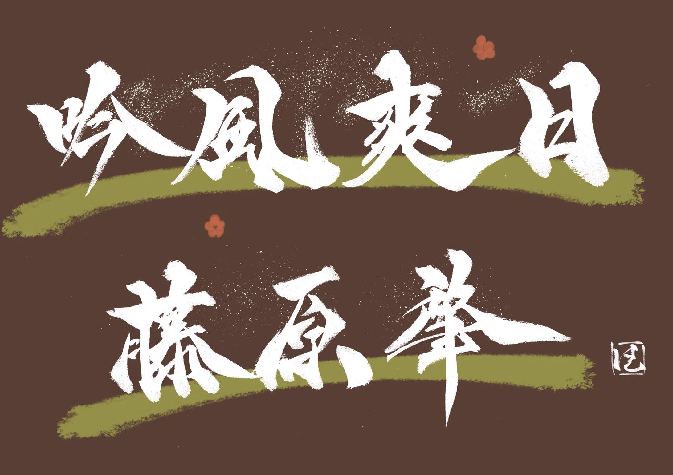 吟風爽日　藤原肇-1